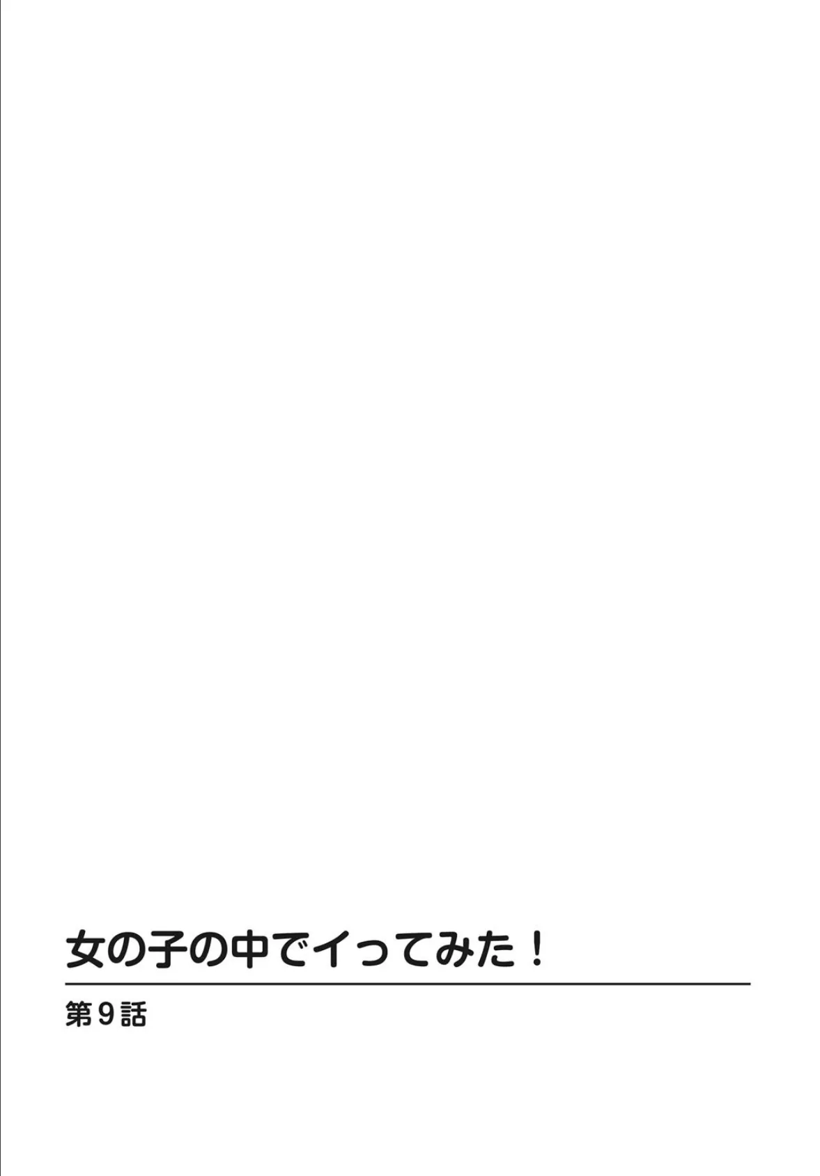 女の子の中でイってみた!9 2ページ