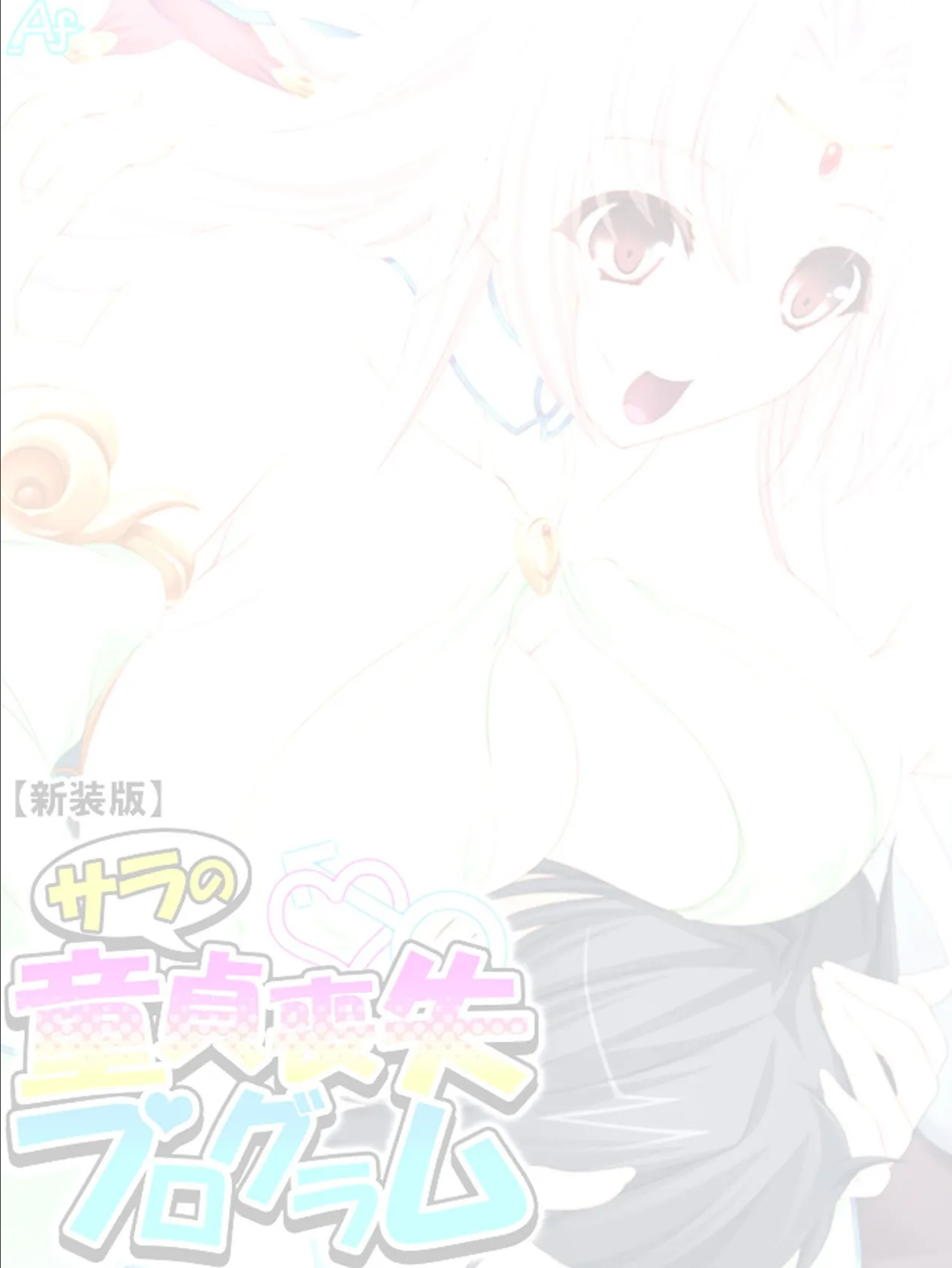 【新装版】サラの童貞喪失プログラム 〜あなたの初めて謳歌して♪〜 (単話) 最終話 2ページ