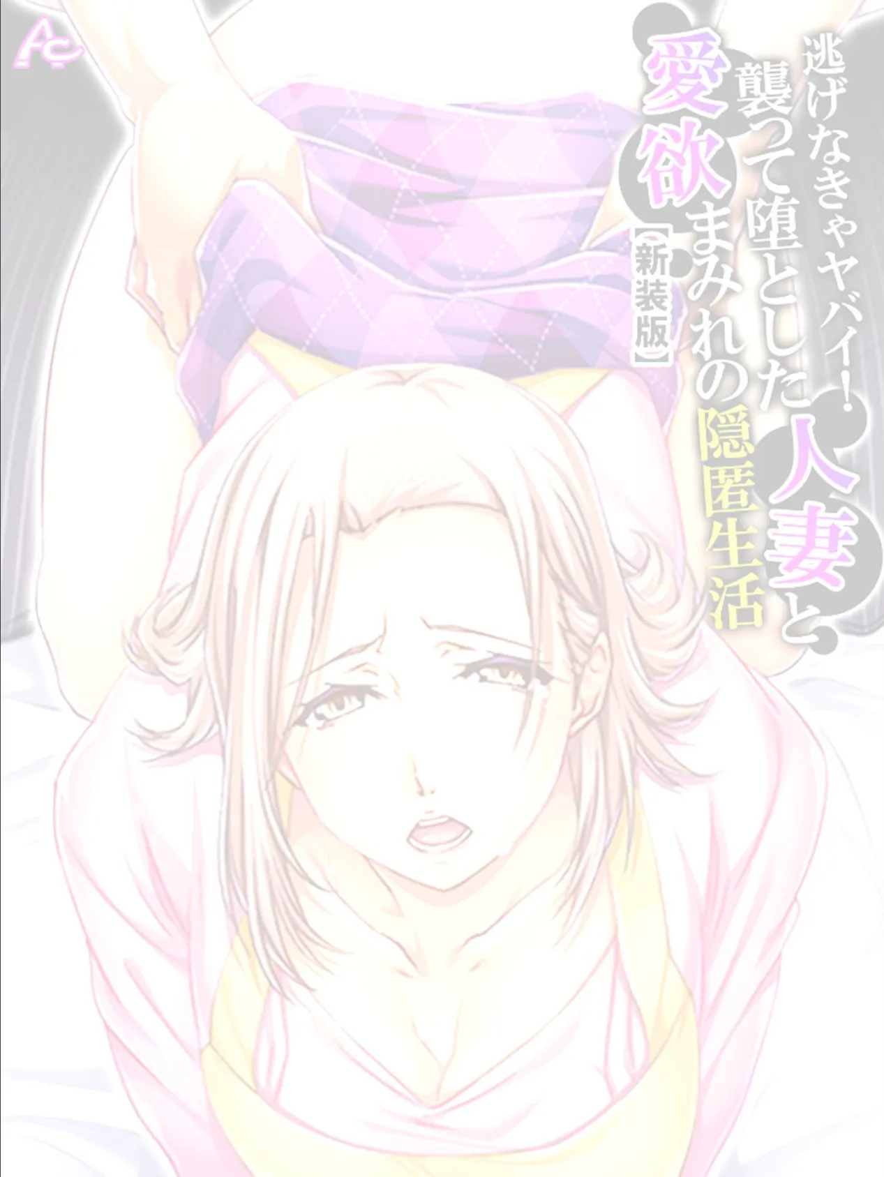 【新装版】逃げなきゃヤバイ!襲って堕とした人妻と愛欲まみれの隠匿生活 (単話) 最終話 2ページ