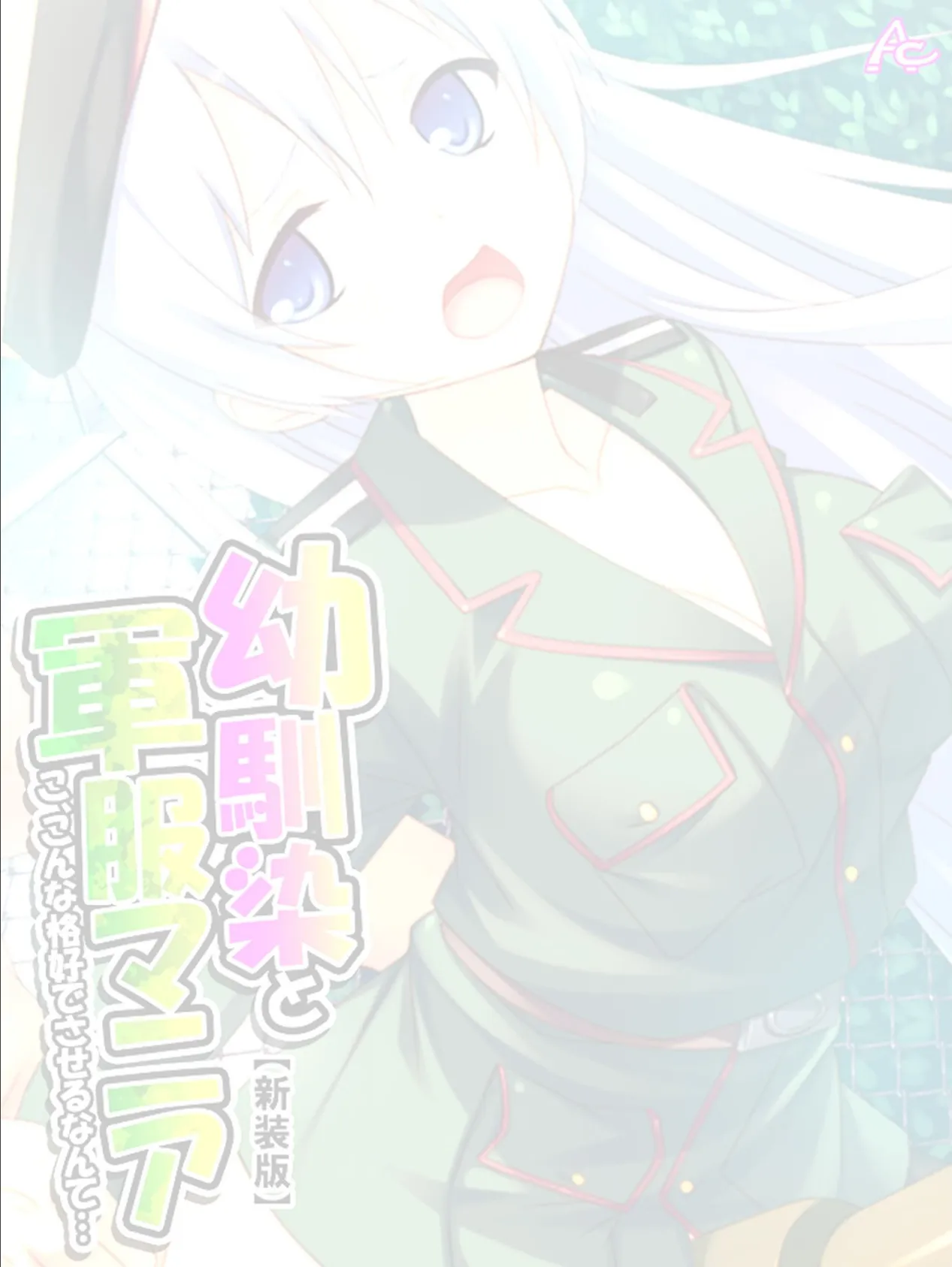 【新装版】幼馴染と軍服マニア 〜こ、こんな格好でさせるなんて…〜 (単話) 最終話 2ページ