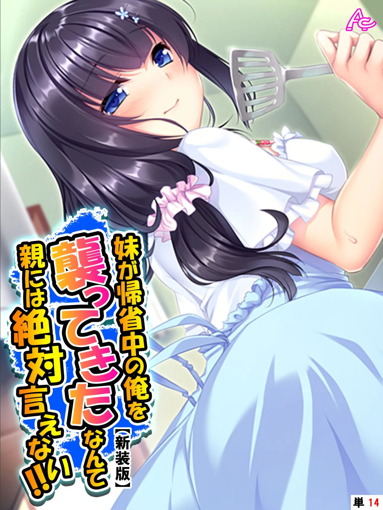 【新装版】妹が帰省中の俺を襲ってきたなんて親には絶対言えない!! (単話) 最終話