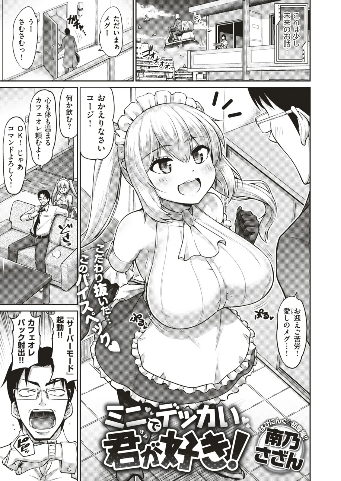 ミニでデッカい君が好き!