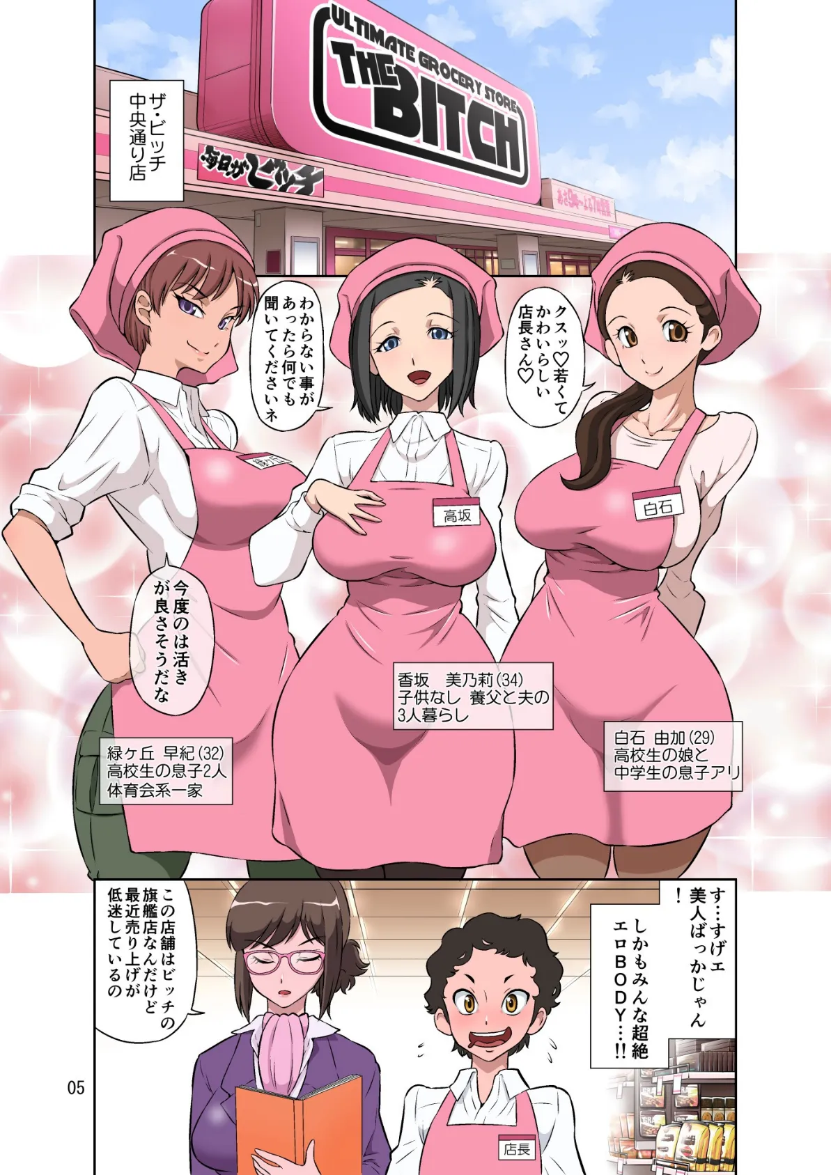 人妻パートさんとやりたい放題!!性鮮スーパーザ・ビッチ 5ページ