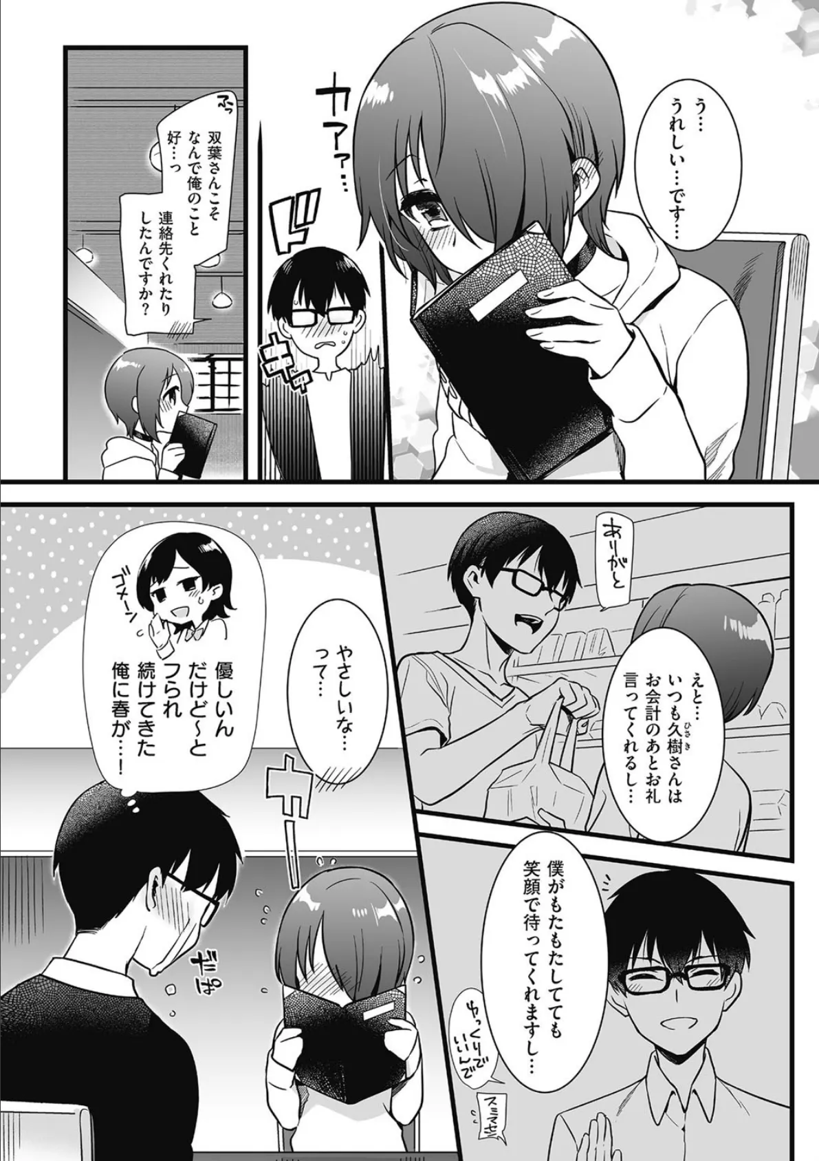 男にかわいいっていいのか!? 5ページ