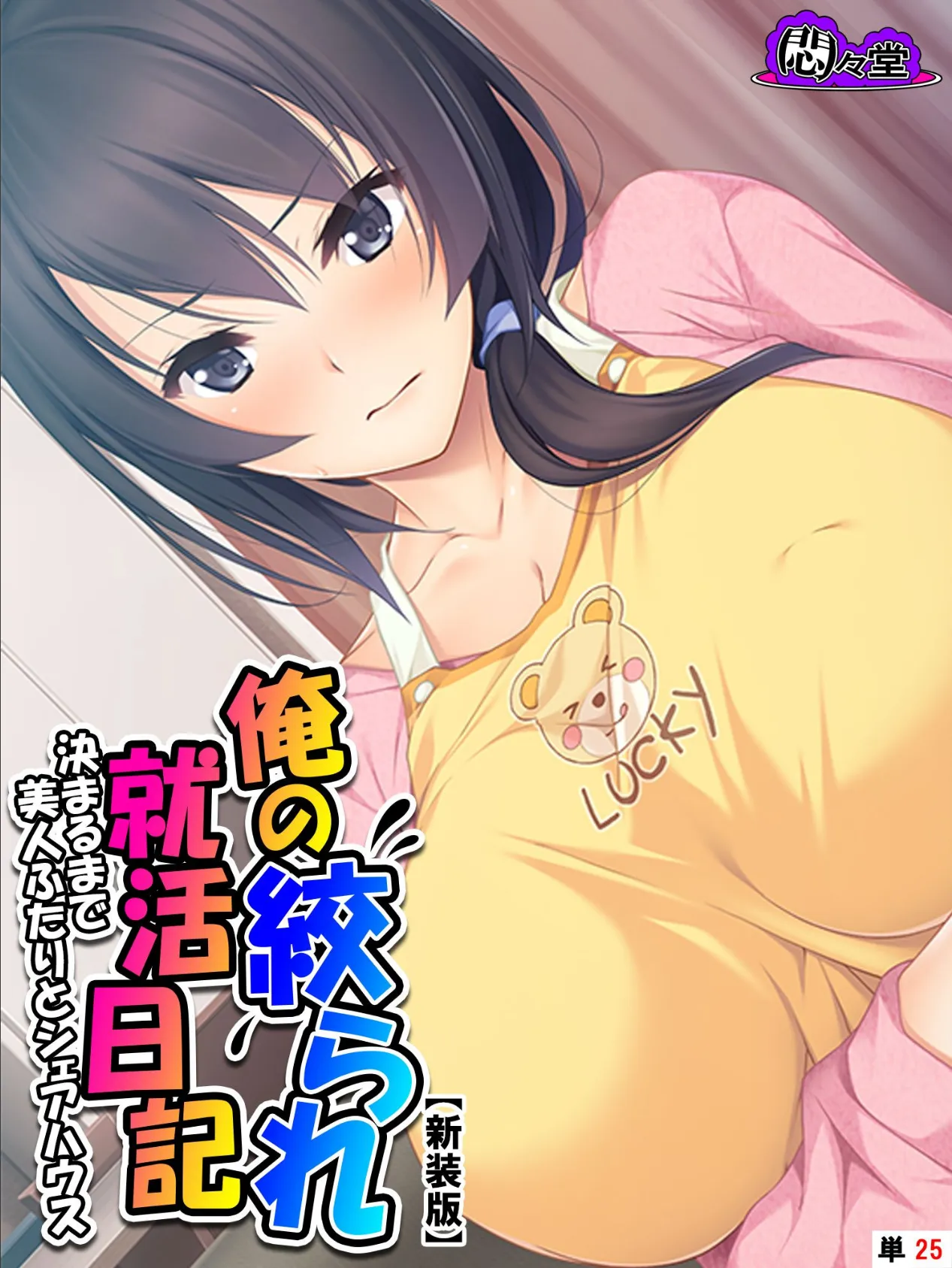 【新装版】俺の絞られ就活日記 〜決まるまで美人ふたりとシェアハウス〜 (単話) 最終話
