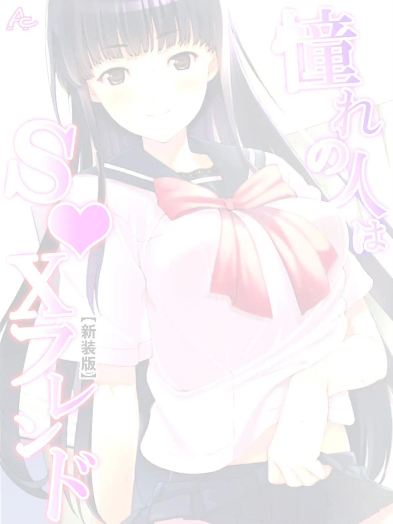 【新装版】憧れの人はS●Xフレンド 〜ボクは永遠に片思い!?〜 (単話) 最終話 2ページ