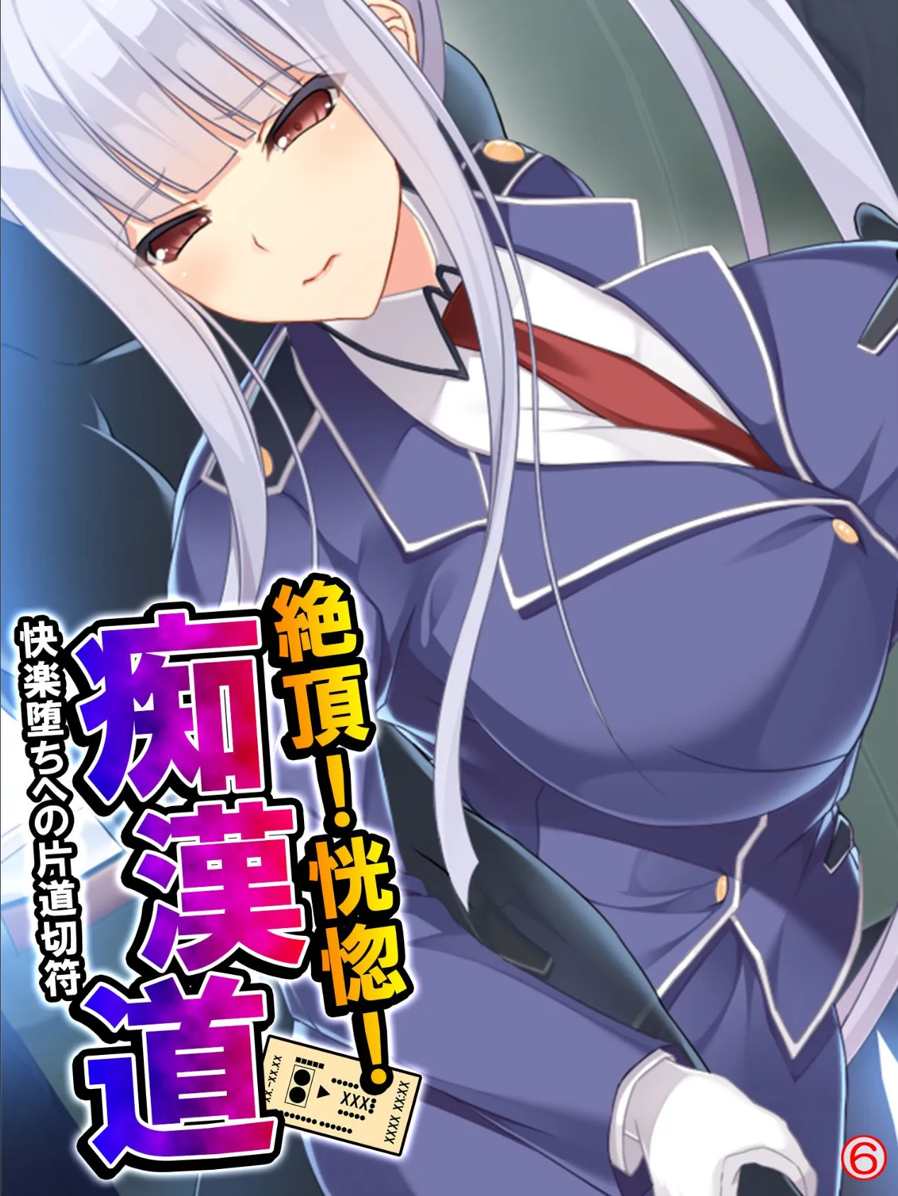 絶頂!恍惚!痴●道 〜快楽堕ちへの片道切符〜 【単話】 最終話