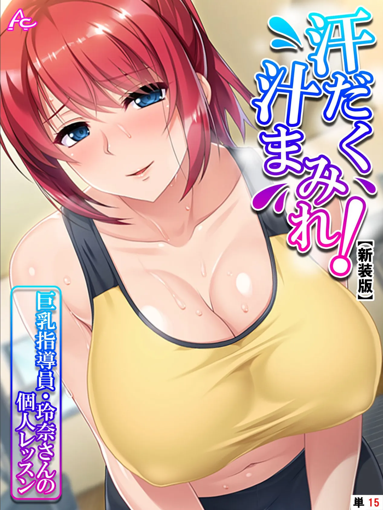 【新装版】汗だく汁まみれ!巨乳指導員・玲奈さんの個人レッスン (単話) 最終話