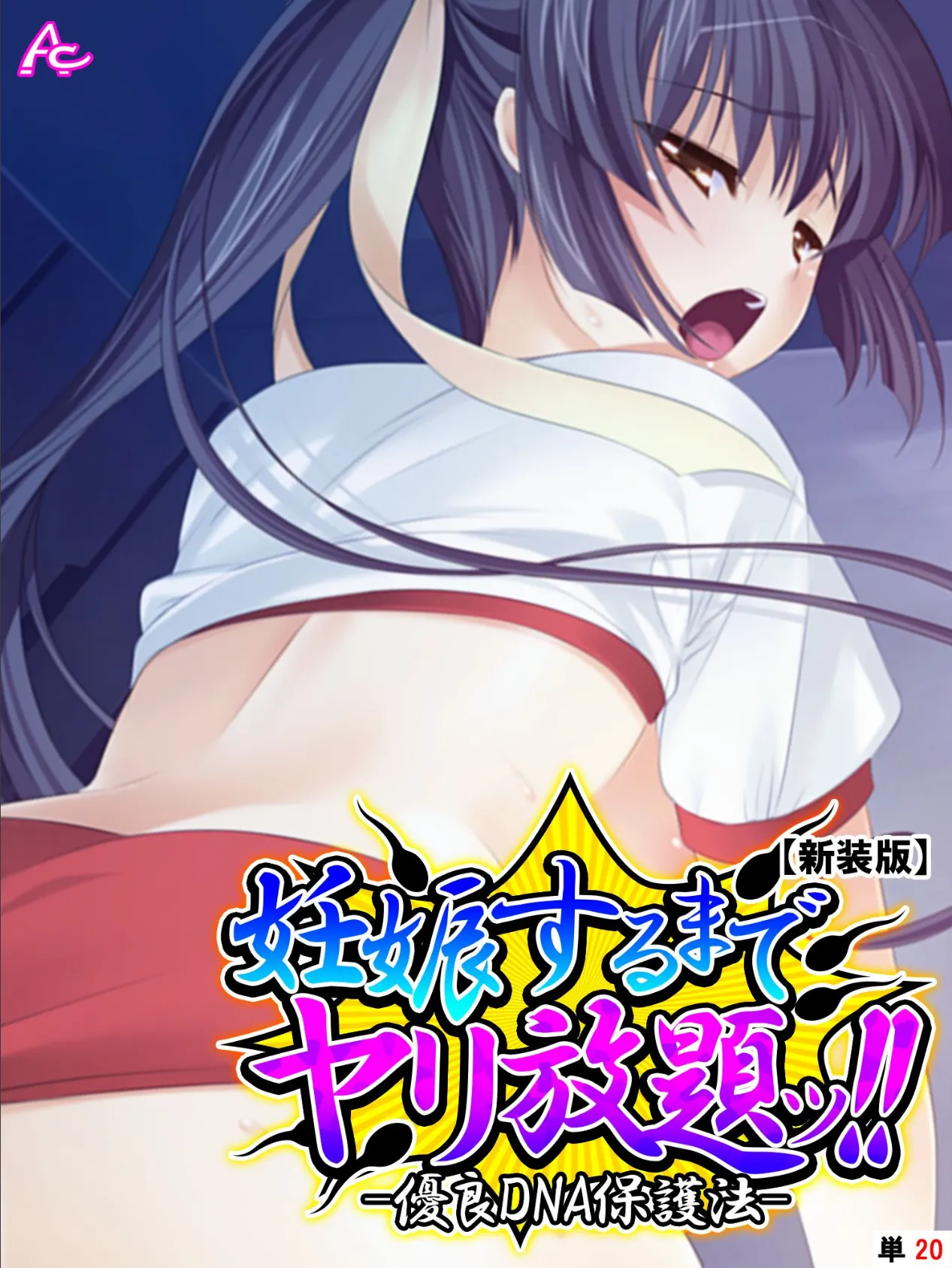 【新装版】妊娠するまでヤリ放題ッ!! -優良DNA保護法- (単話) 最終話