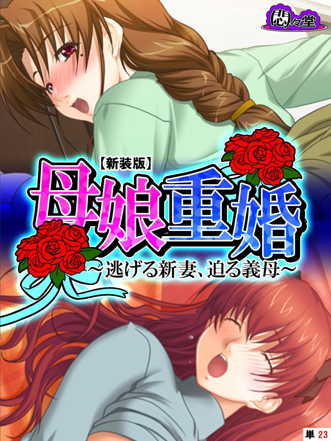 【新装版】母娘重婚 〜逃げる新妻、迫る義母〜 (単話) 最終話