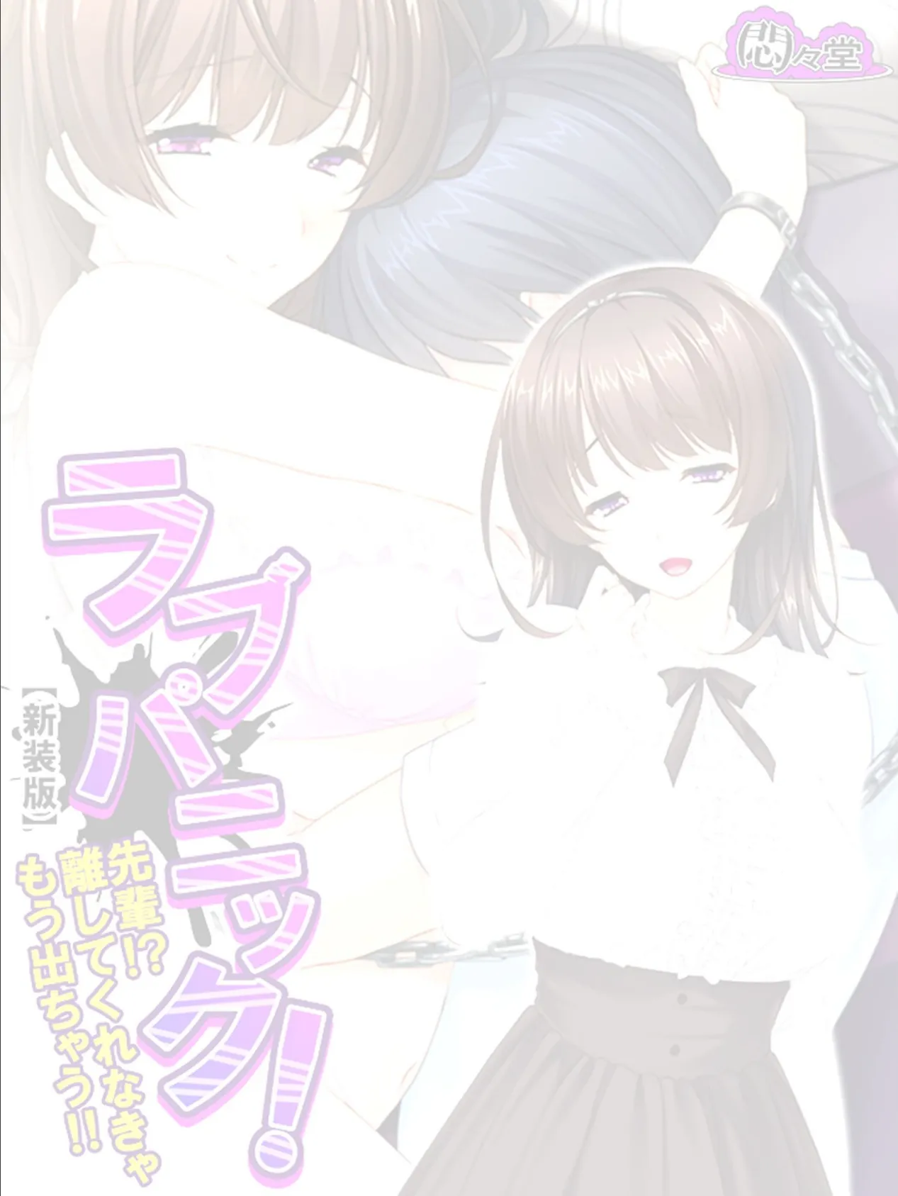 【新装版】ラブパニック! 〜先輩!?離してくれなきゃもう出ちゃう!!〜 (単話) 最終話 2ページ