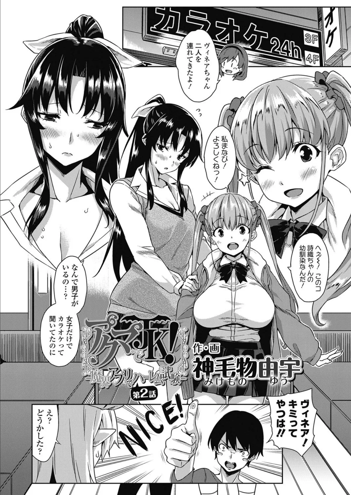 アクマでJK! -魔界アプリでハーレム試験- 第2話 4ページ