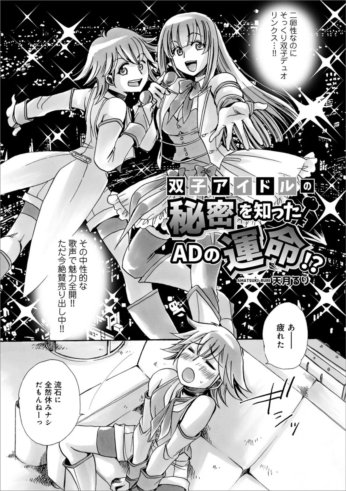 双子アイドルの秘密を知ったADの運命!?