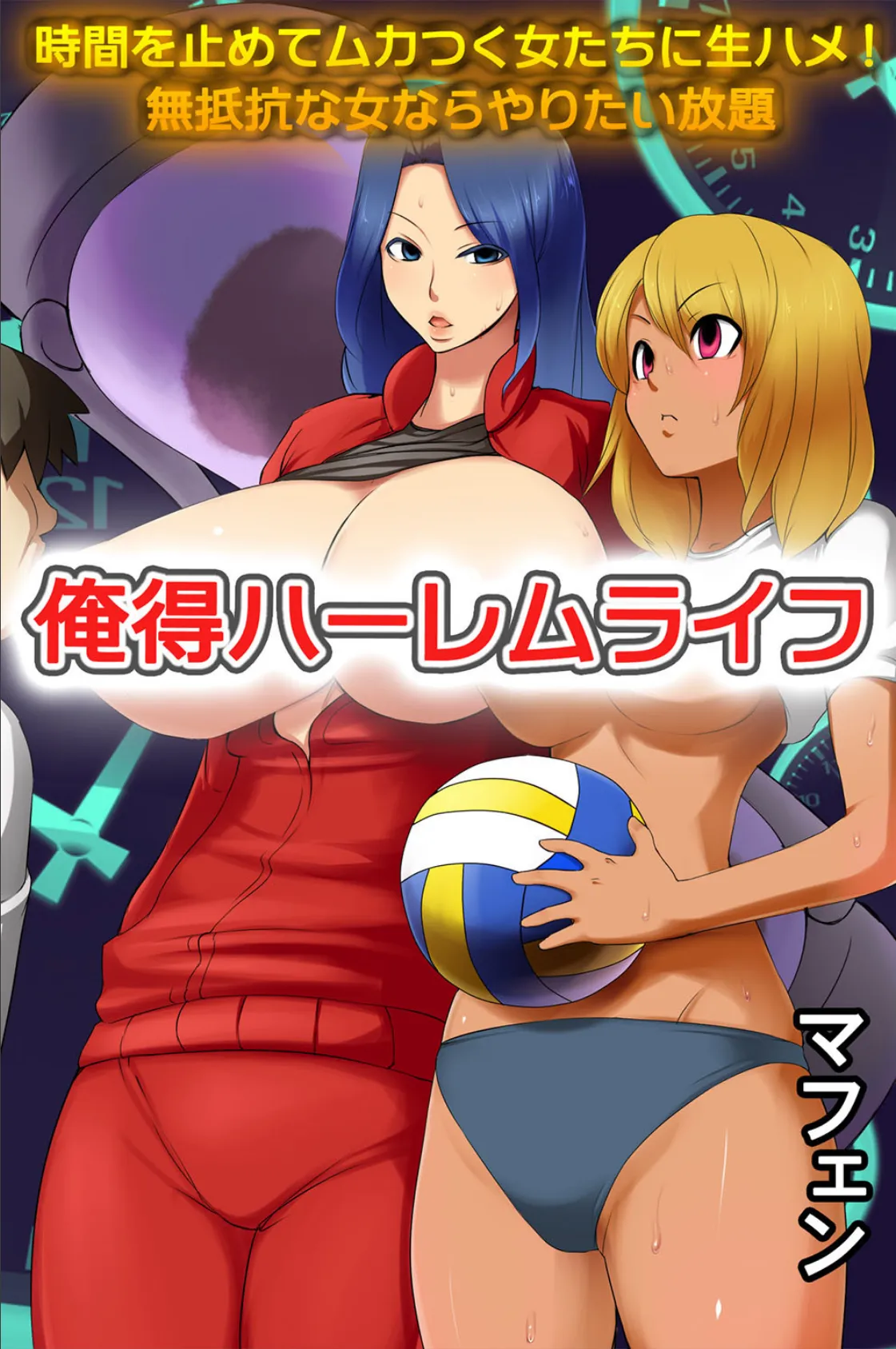 俺得ハーレムライフ〜時間を止めてムカつく女たちに生ハメ!無抵抗な女ならやりたい放題