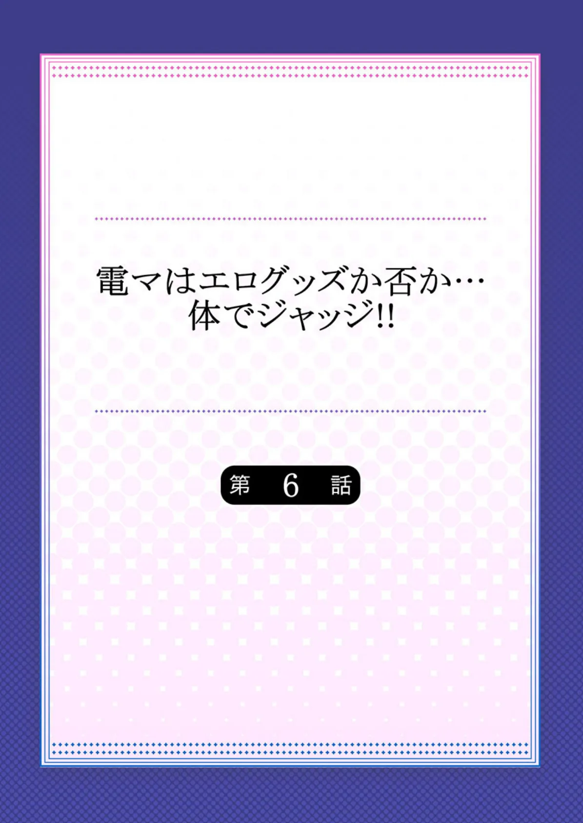 電マはエログッズか否か…体でジャッジ!! 6 2ページ