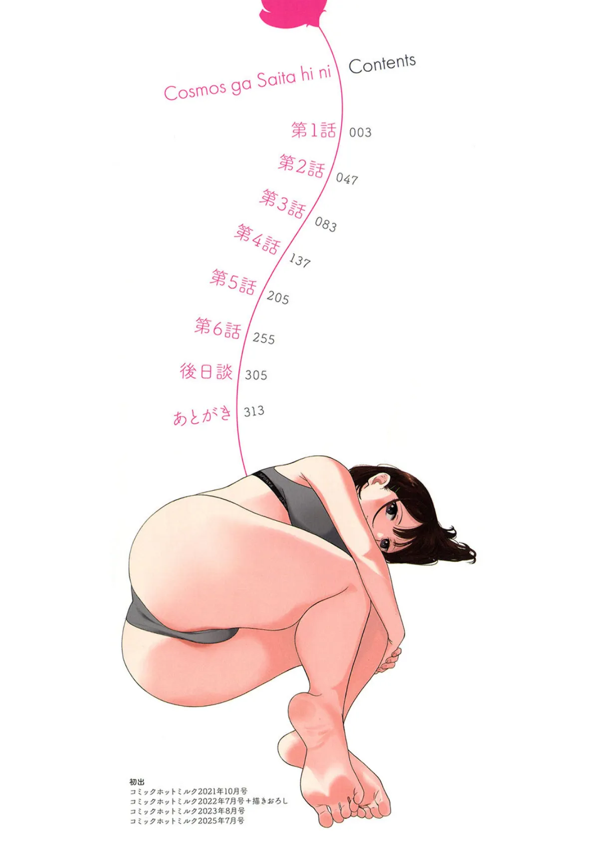 秋桜が咲いた日に【単行本版】 2ページ