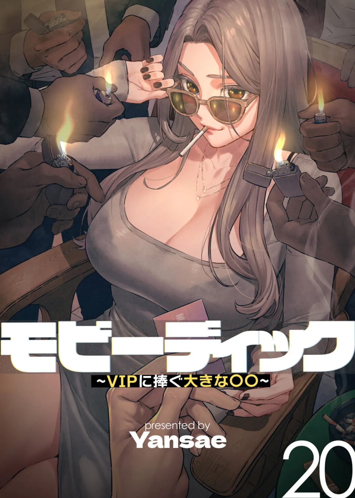 【フルカラー】モビーディック 〜VIPに捧ぐ大きな〇〇〜 20巻