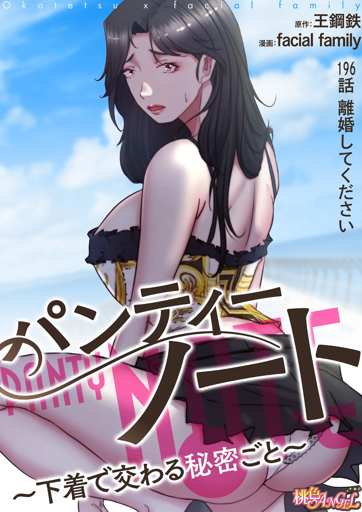 パンティーノート 〜下着で交わる秘密ごと〜（フルカラー） 196 2ページ