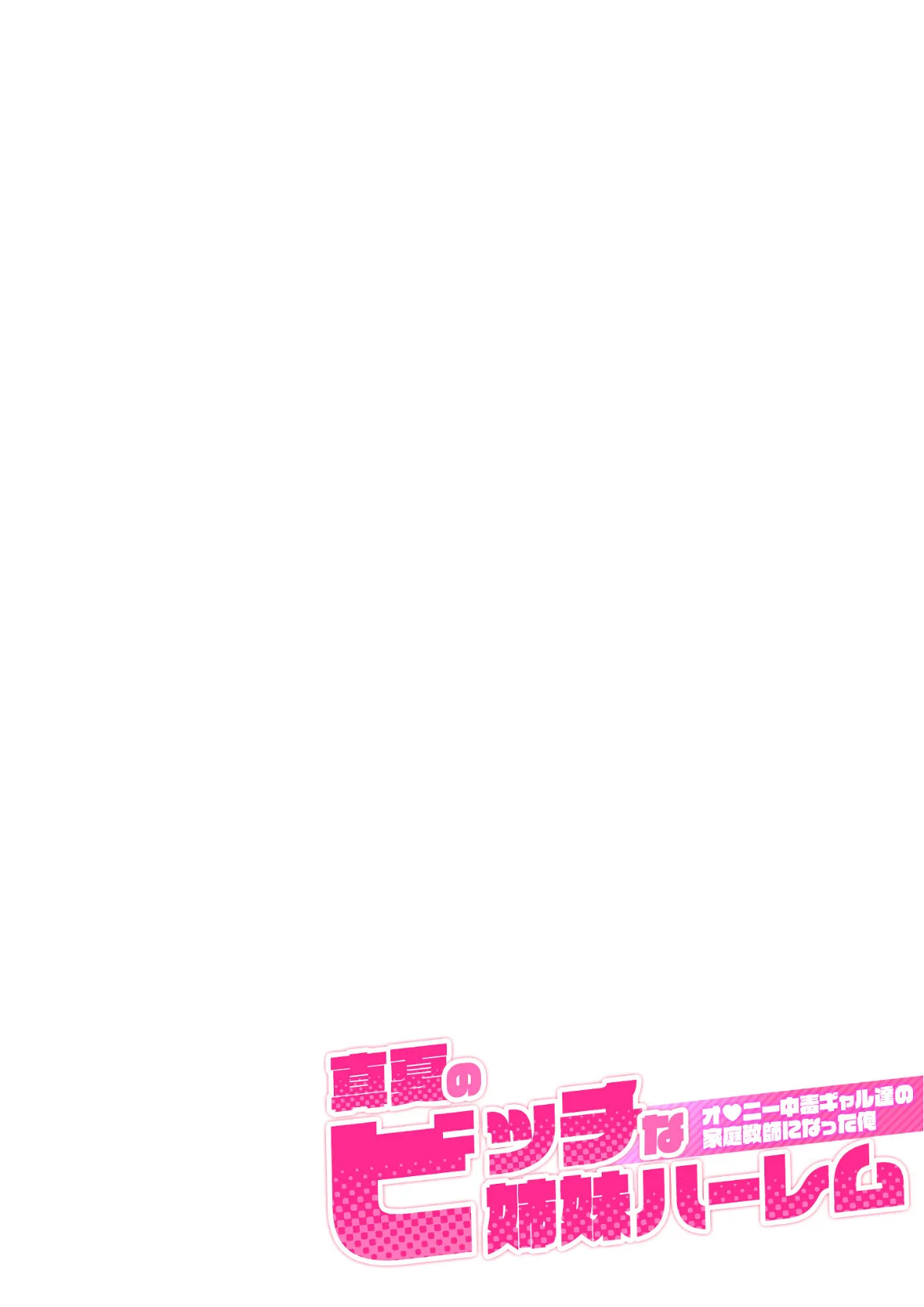 真夏のビッチな姉妹ハーレム 〜オ○ニー中毒ギャル達の家庭教師になった俺〜 第6話 モザイク版 2ページ