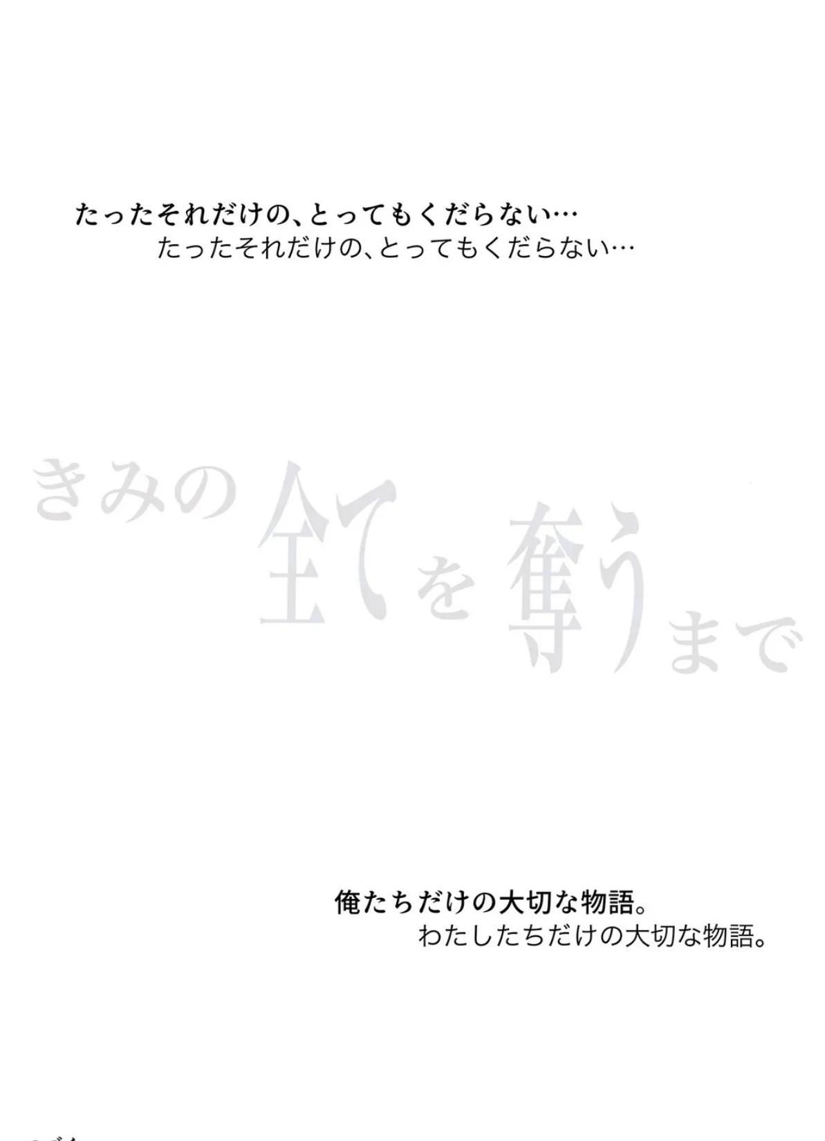 きみの全てを奪うまで（15） 6ページ