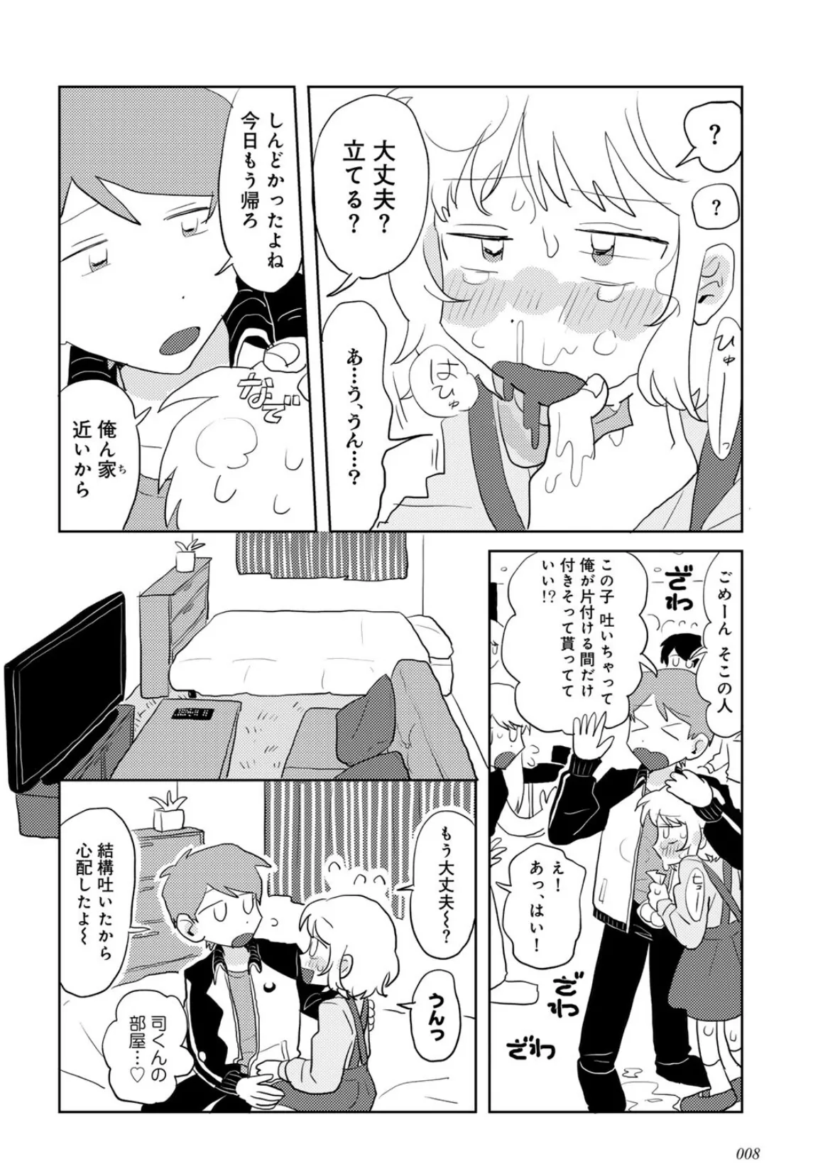 ラブリー!ハッピー!ヘルプミー! 8ページ