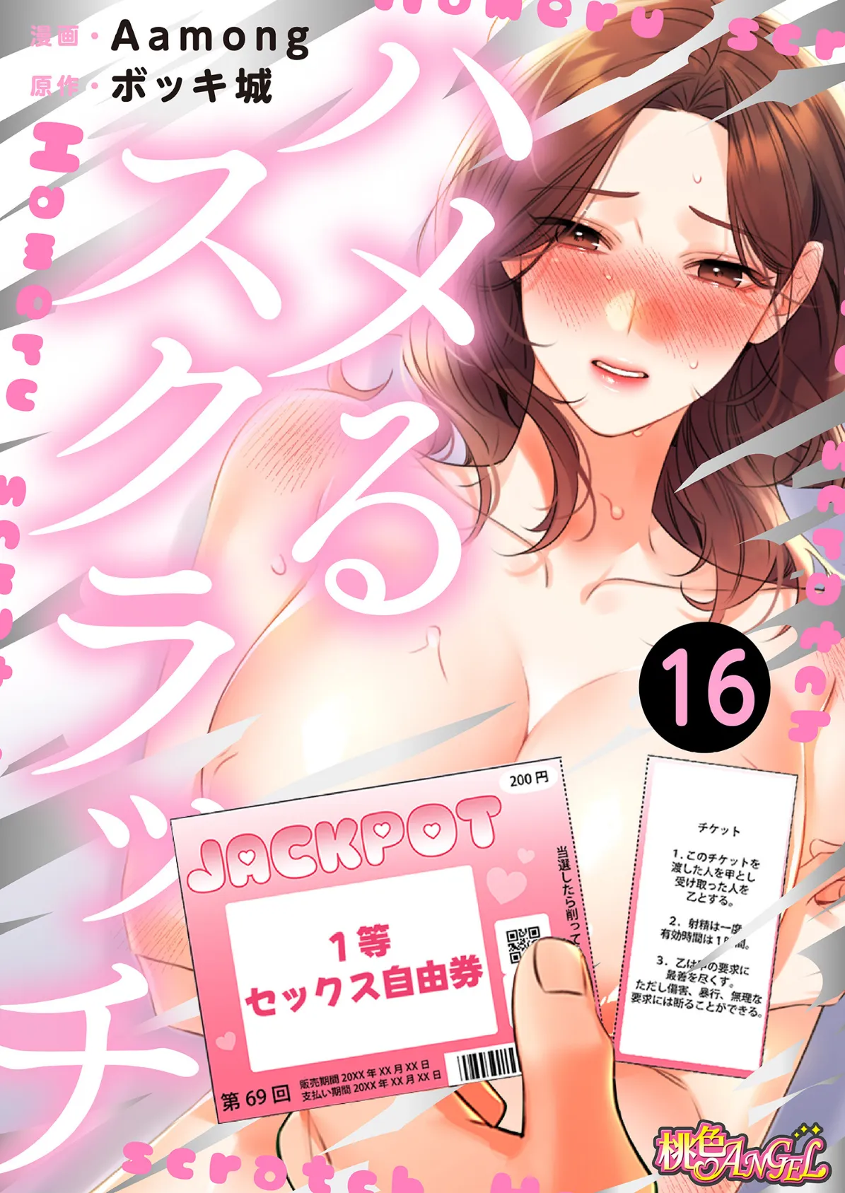ハメるスクラッチ（フルカラー） 16