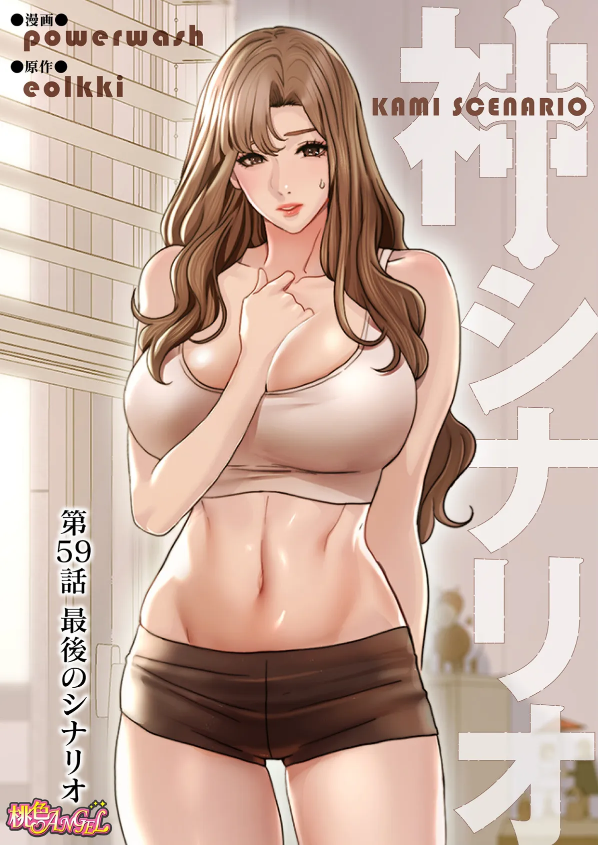 神シナリオ（フルカラー） 59 2ページ