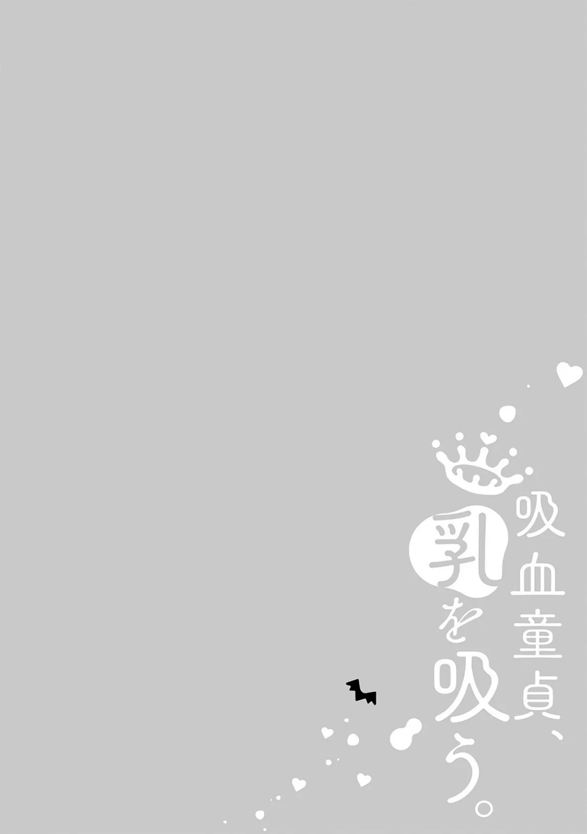 吸血童貞、乳を吸う。【コミックス版】(3)《R18版》 2ページ