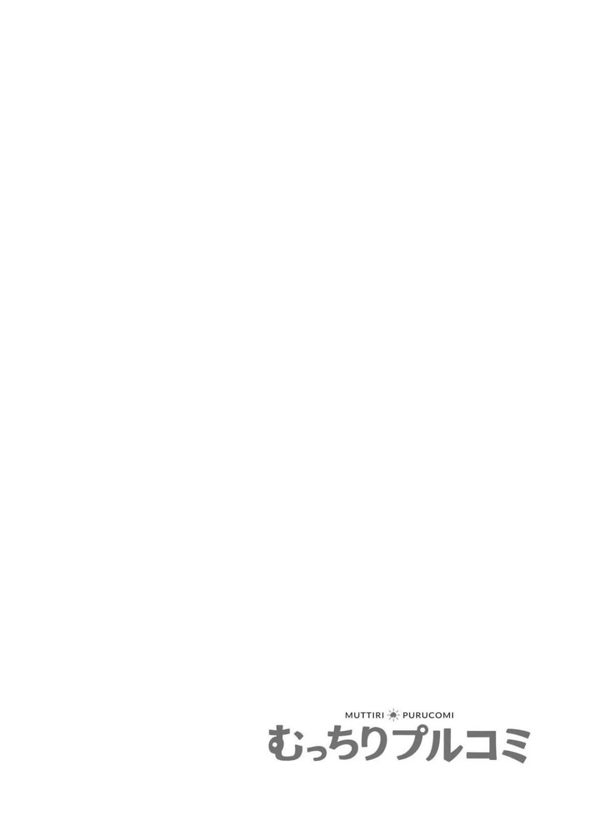 帰ったら居候JKがア○コ丸出しで寝てたので…〜我慢できないラブハメH（37） 2ページ