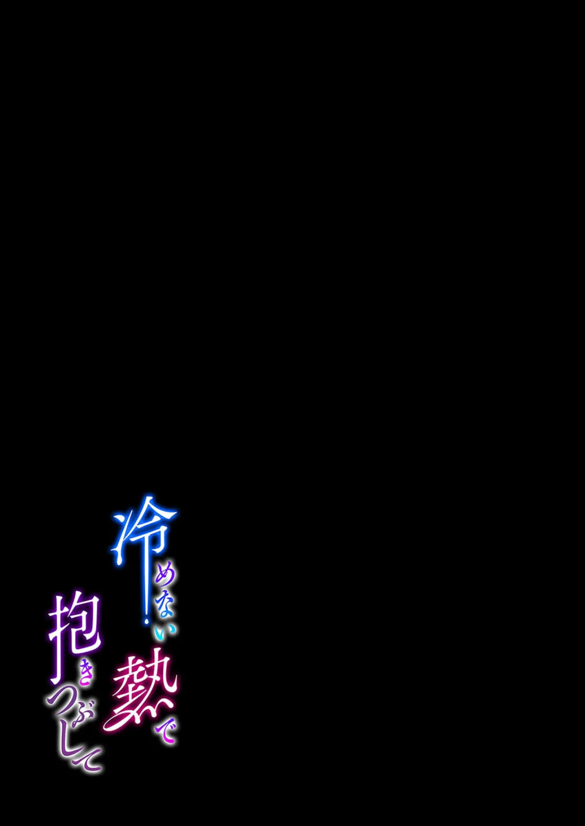 冷めない熱で抱きつぶして(1) 2ページ