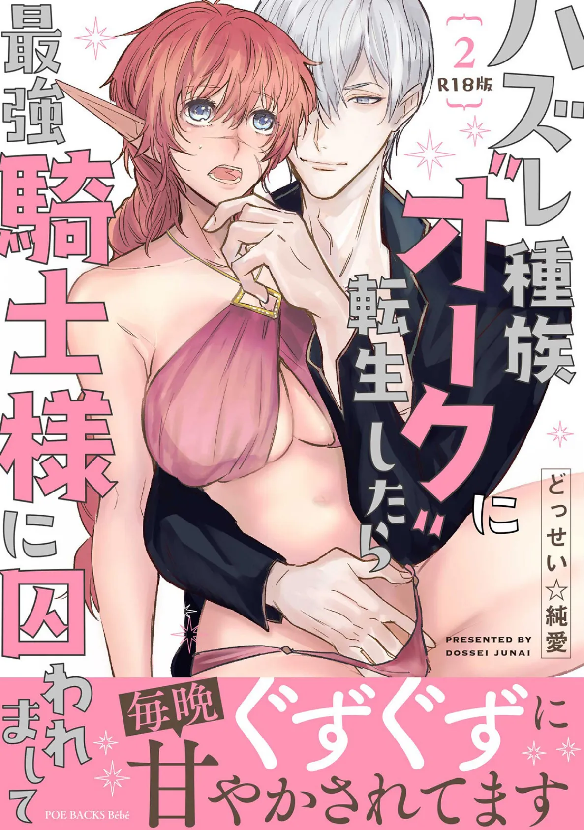 ハズレ種族’オーク’に転生したら最強騎士様に囚われまして【コミックス版】（2）《R18版》