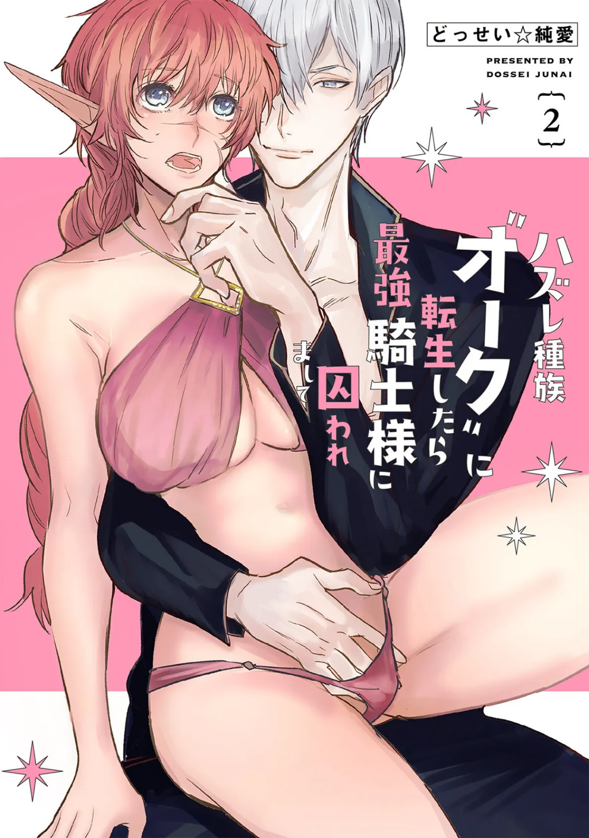 ハズレ種族’オーク’に転生したら最強騎士様に囚われまして【コミックス版】（2）《R18版》 3ページ