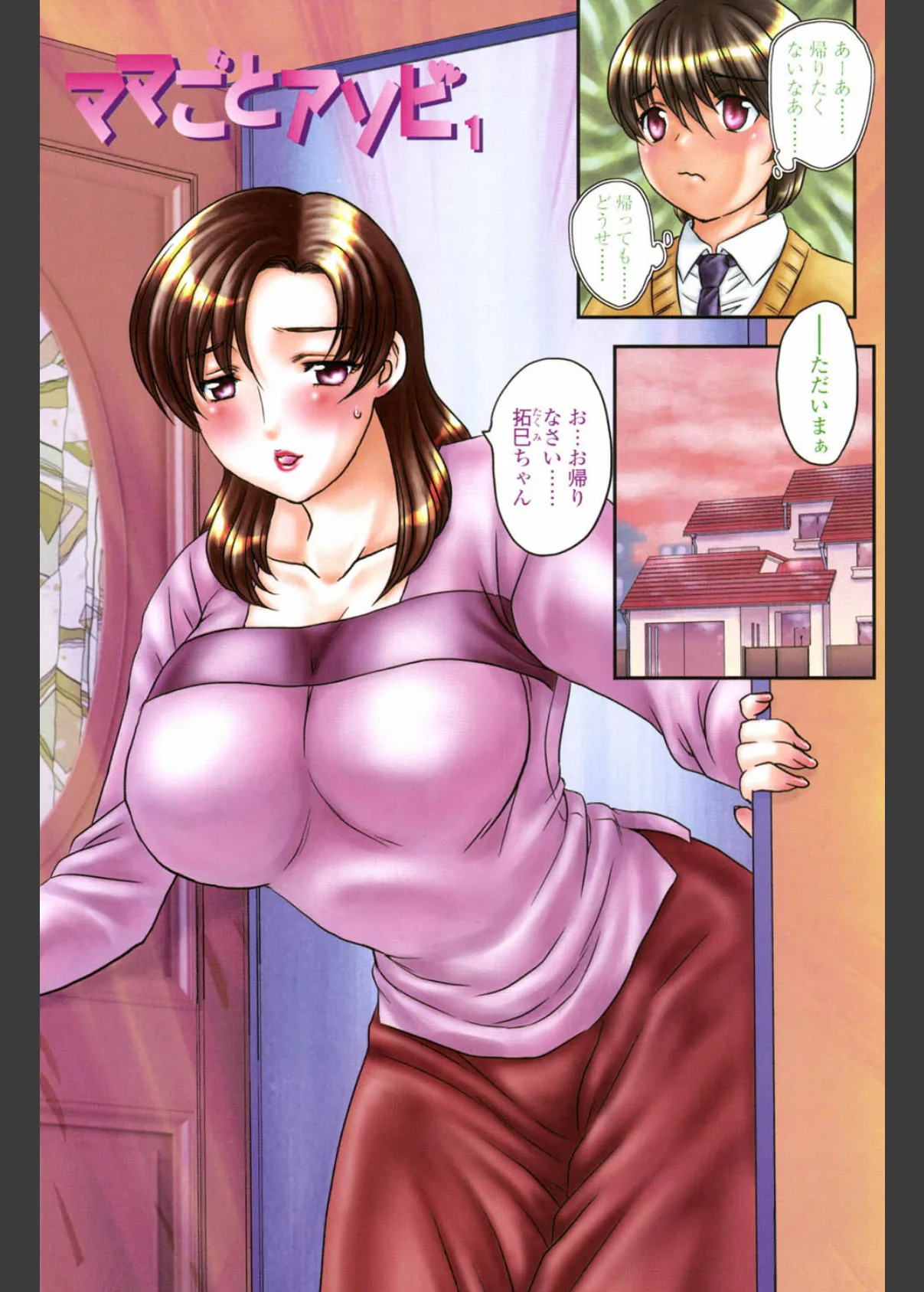 ママに射精しちゃダメぇ〜! 2ページ