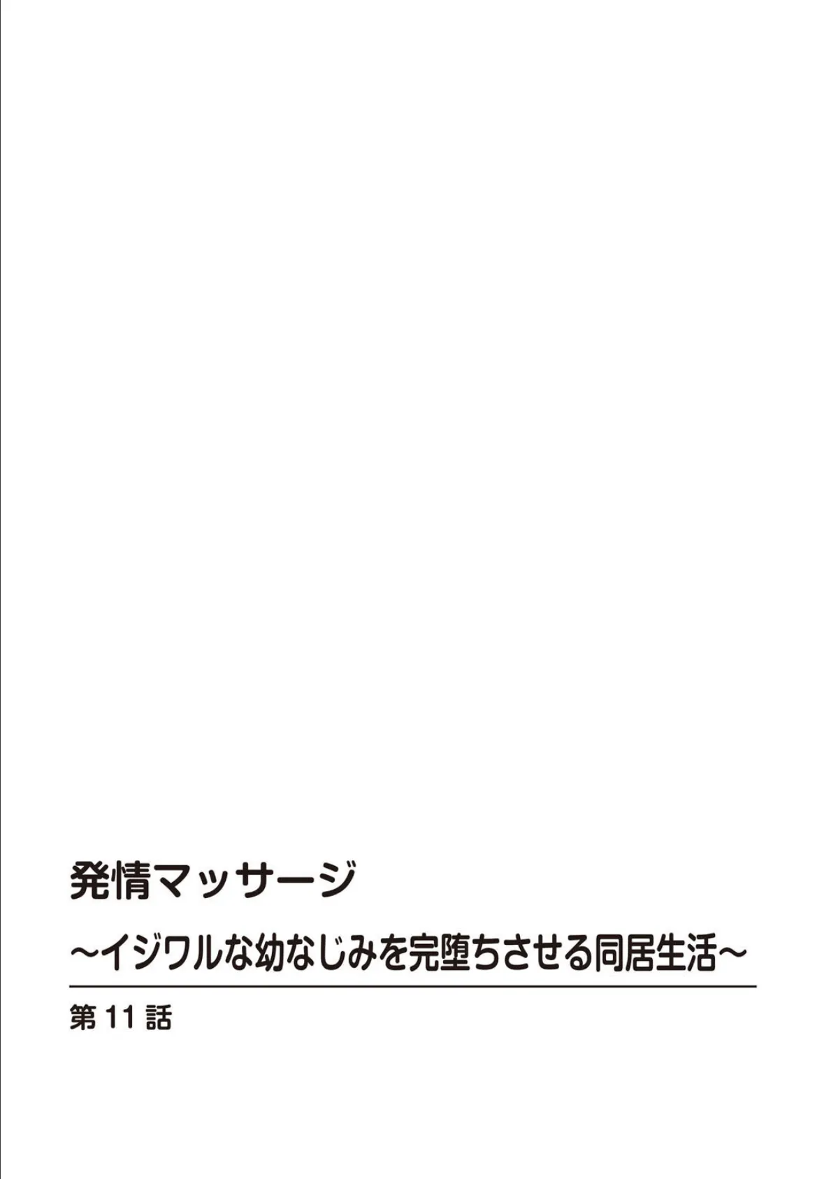 発情マッサージ〜イジワルな幼なじみを完堕ちさせる同居生活〜11 2ページ