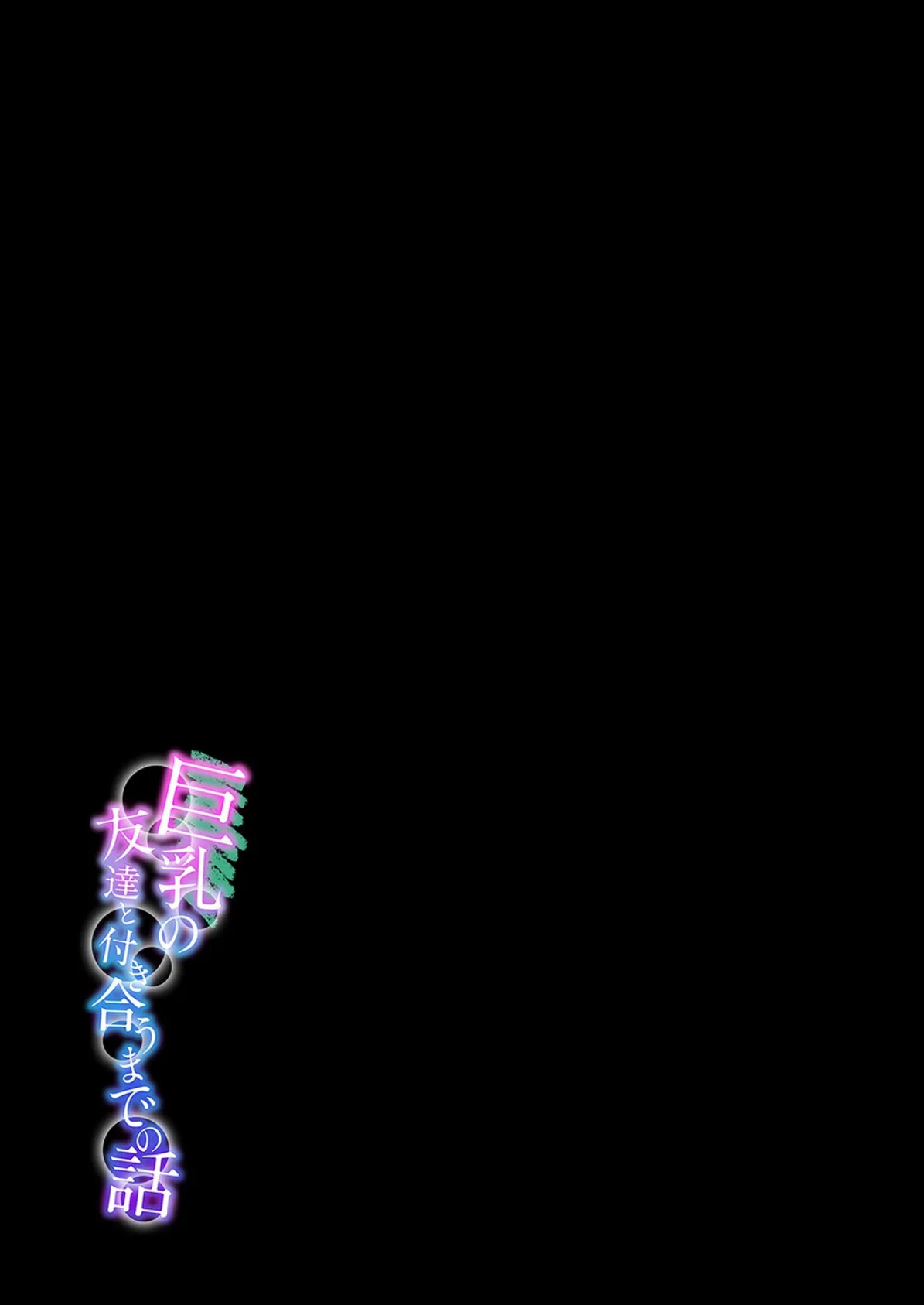 巨乳の友達と付き合うまでの話（11） 2ページ