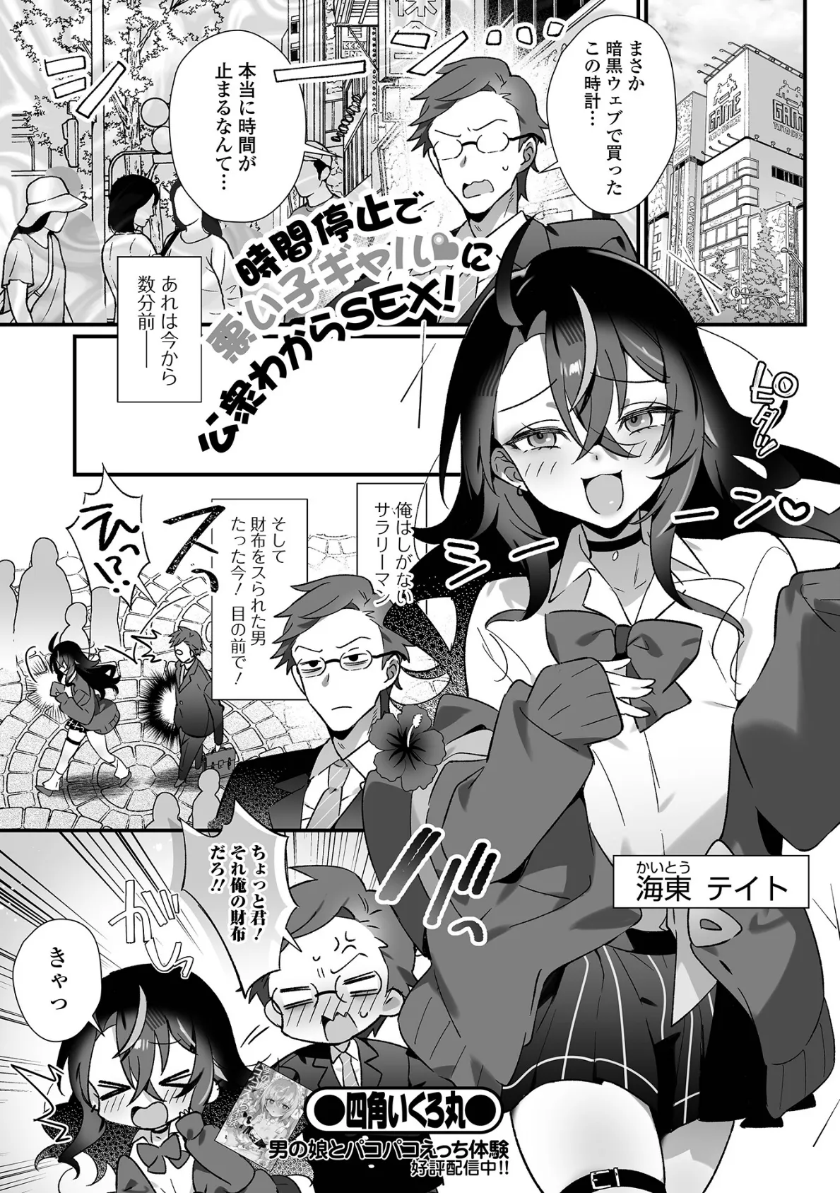 時間停止で悪い子ギャルに公衆わからSEX!