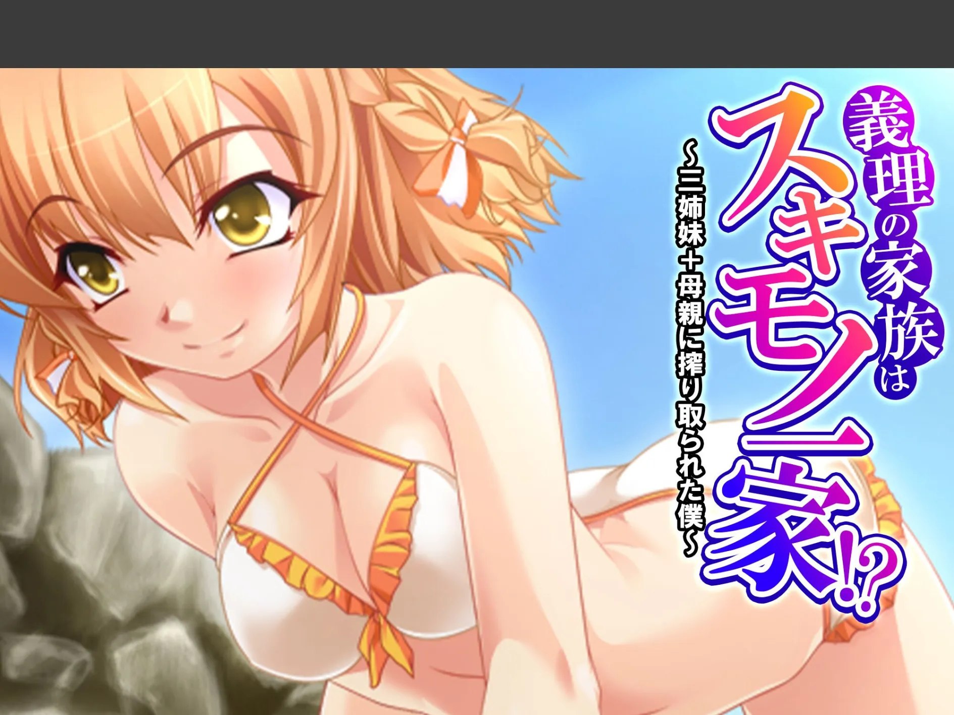 義理の家族はスキモノ一家!? 〜三姉妹+母親に搾り取られた僕〜 (単話) 第15話