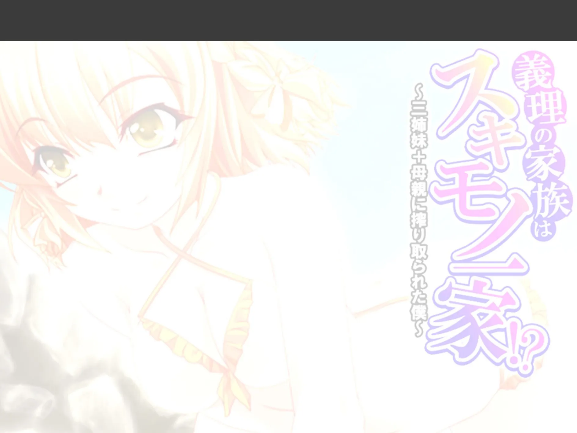 義理の家族はスキモノ一家!? 〜三姉妹+母親に搾り取られた僕〜 (単話) 第15話 2ページ