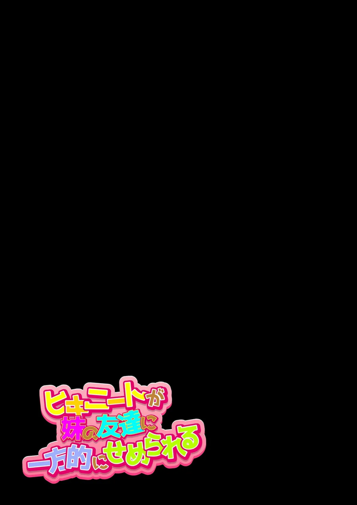 ヒキニートが妹の友達に一方的にせめられる(4) 2ページ