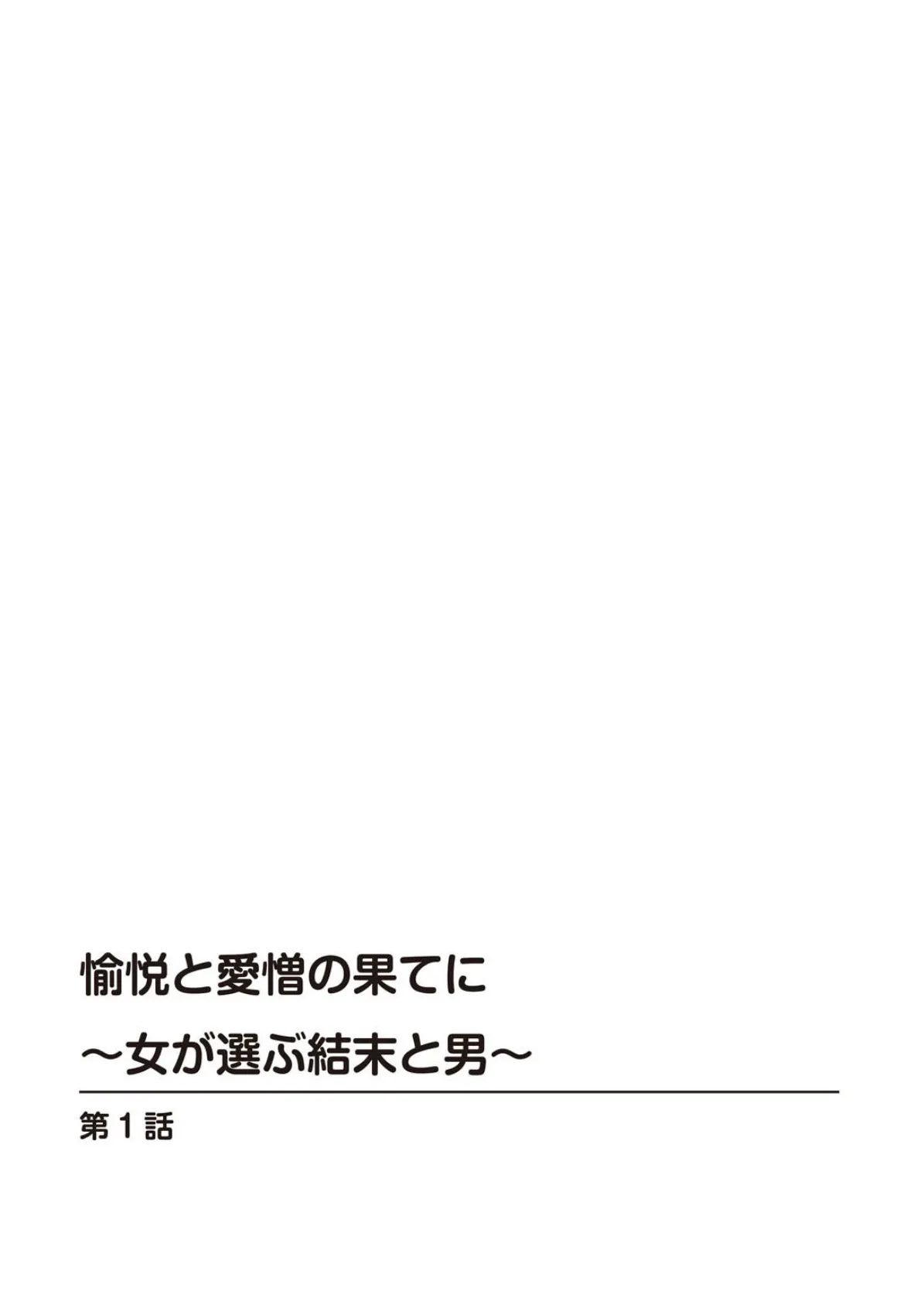 愉悦と愛憎の果てに〜女が選ぶ結末と男〜 2ページ