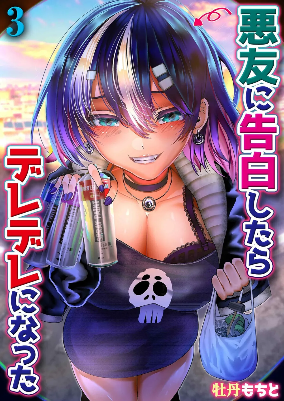 悪友に告白したらデレデレになった（3）