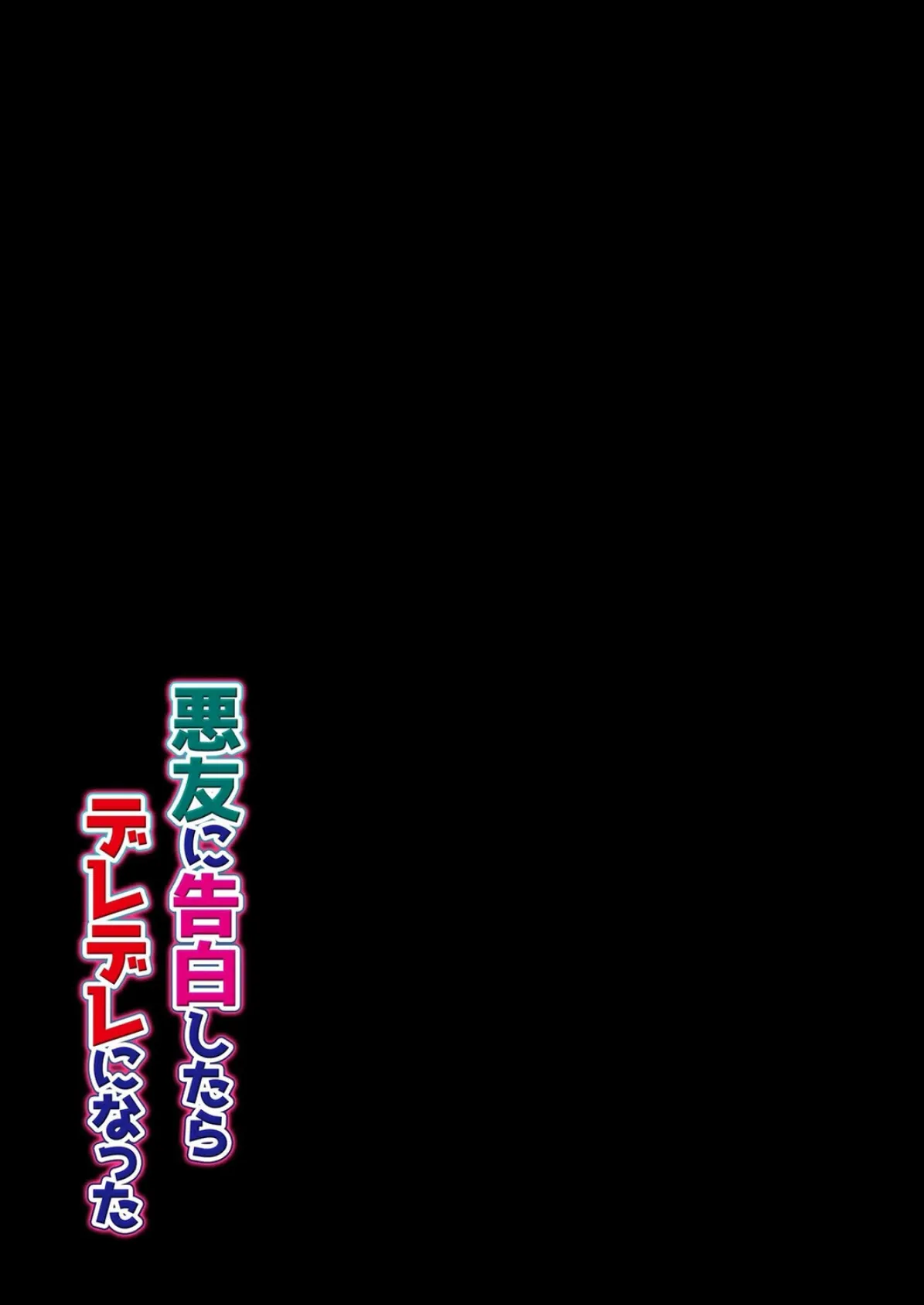 悪友に告白したらデレデレになった(3) 2ページ