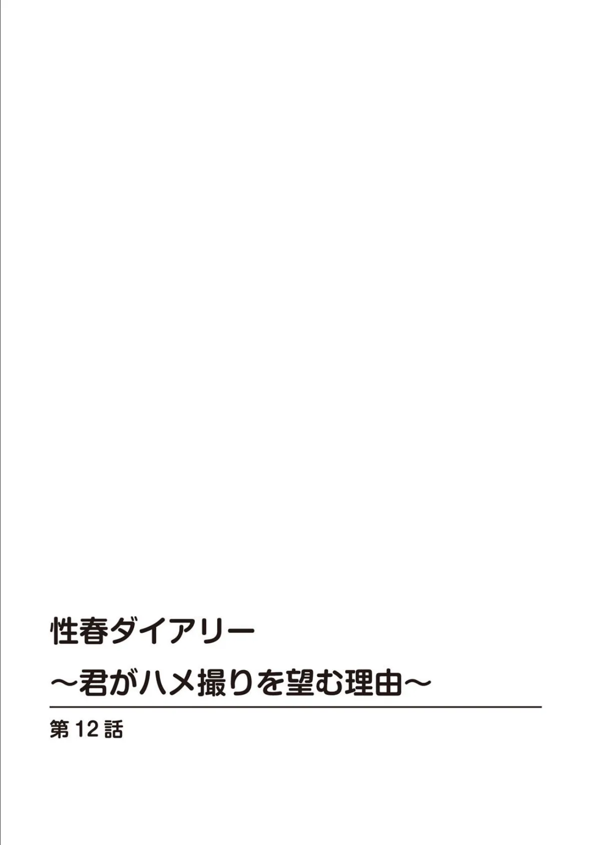性春ダイアリー〜君がハメ撮りを望む理由〜12 2ページ