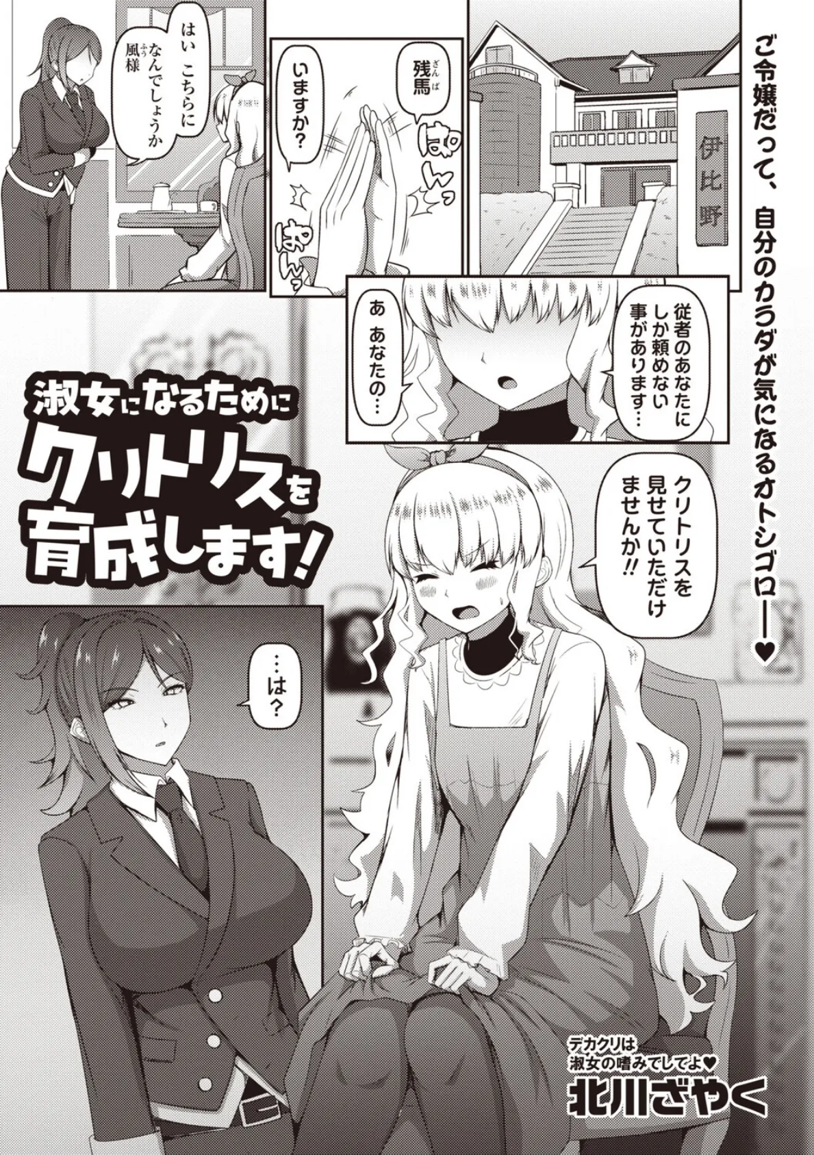 淑女になるためにクリトリスを育成します!