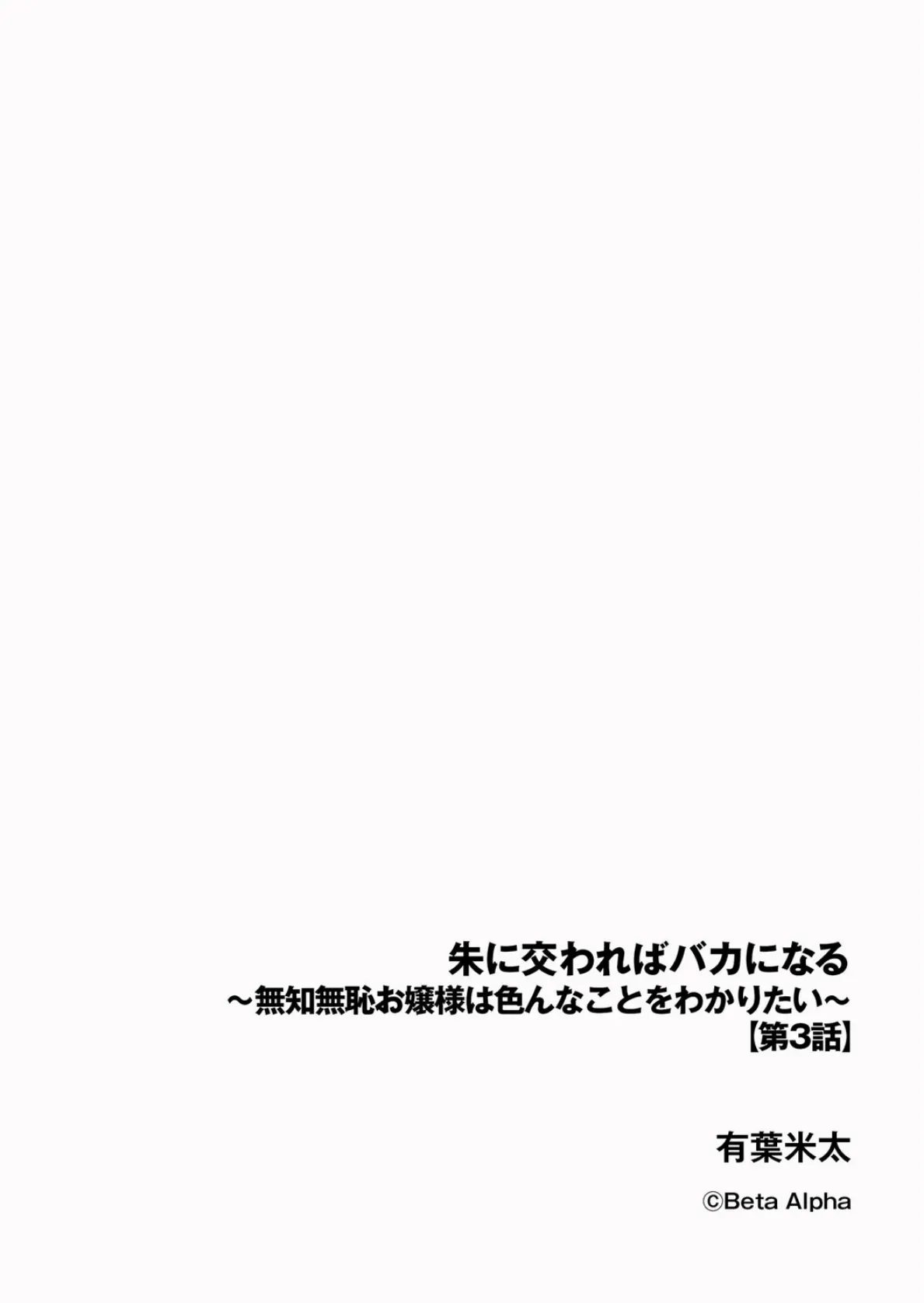 朱に交わればバカになる 〜無知無恥お嬢様は色んなことをわかりたい〜【第3話】 2ページ