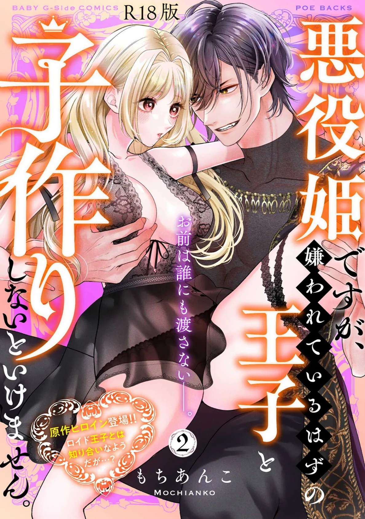 悪役姫ですが、嫌われているはずの王子と子作りしないといけません。【コミックス版】（2）《R18版》