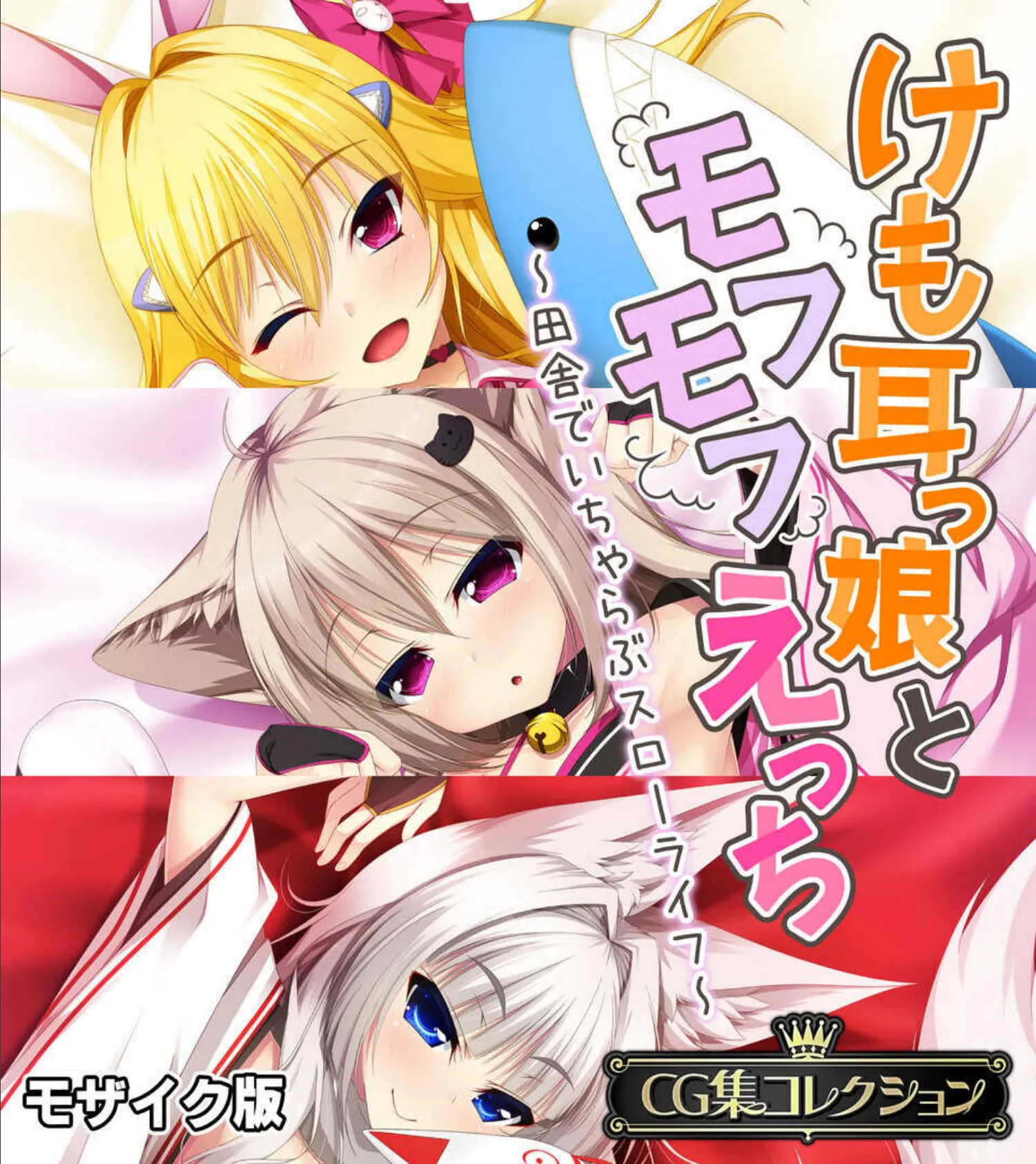 けも耳っ娘とモフモフえっち 〜田舎でいちゃらぶスローライフ〜【CG集コレクション】 モザイク版