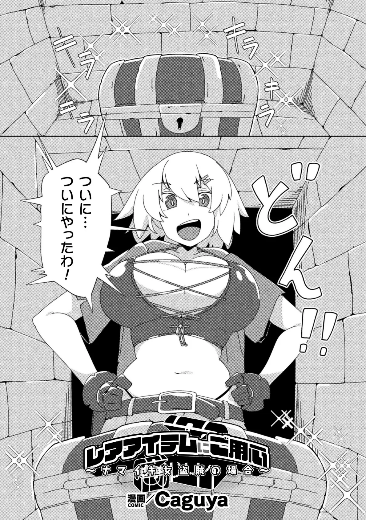 レアアイテムにご用心 〜ナマイキ女盗賊の場合〜【単話】