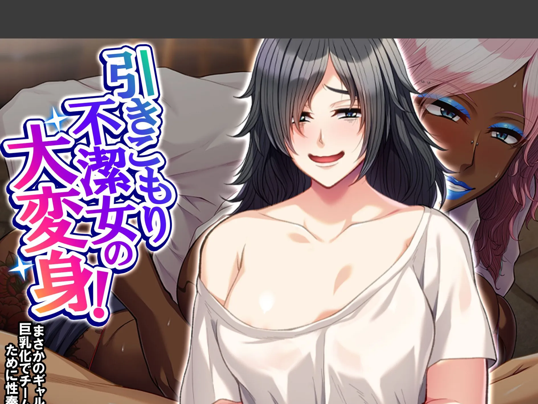 引きこもり不潔女の大変身! 〜まさかのギャル化巨乳化でチームのために性奉仕〜 (単話) 最終話