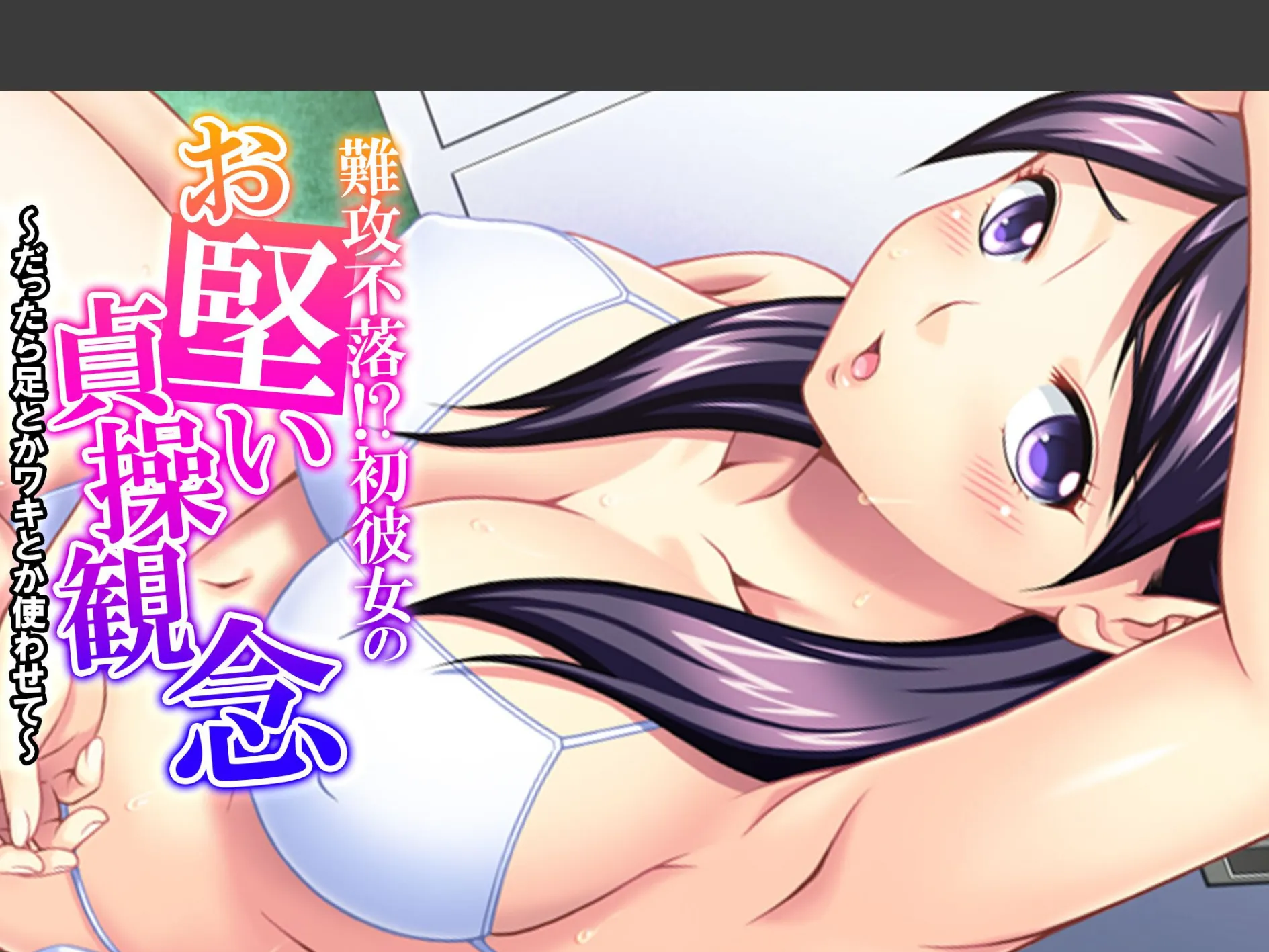 難攻不落!?初彼女のお堅い貞操観念 〜だったら足とかワキとか使わせて〜 (単話) 最終話